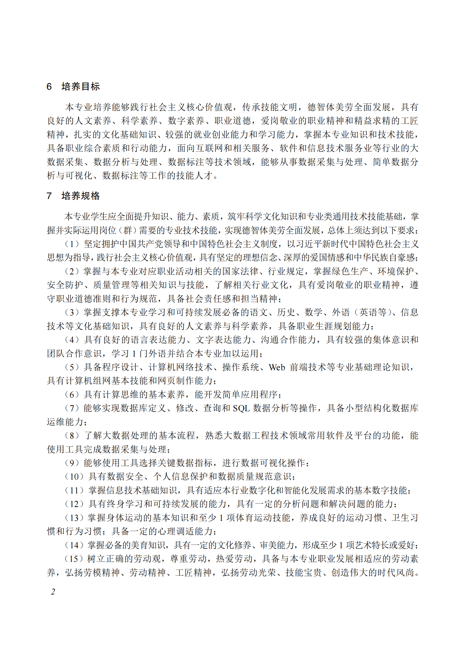 710205 大数据技术应用专业教学标准(中等职业教育)_01.png