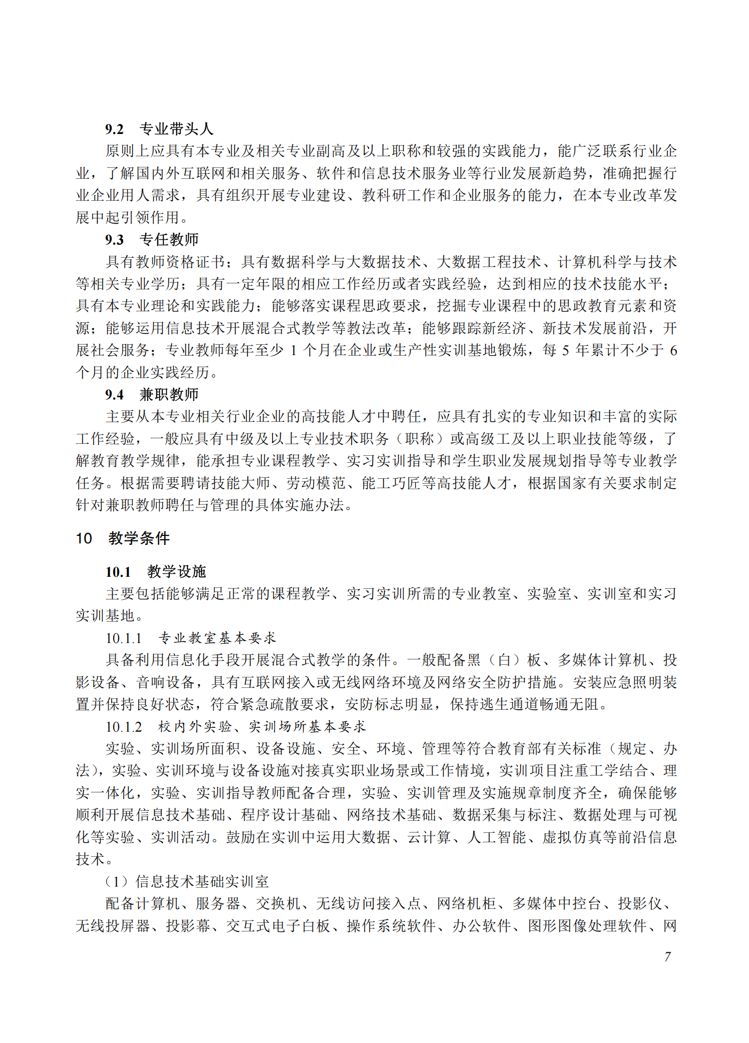 710205 大数据技术应用专业教学标准(中等职业教育)_06.png