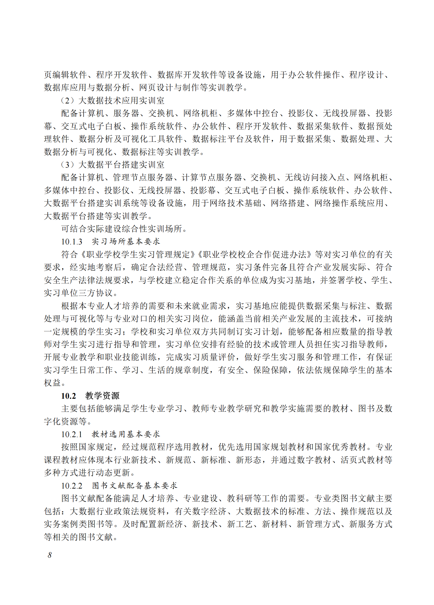 710205 大数据技术应用专业教学标准(中等职业教育)_07.png