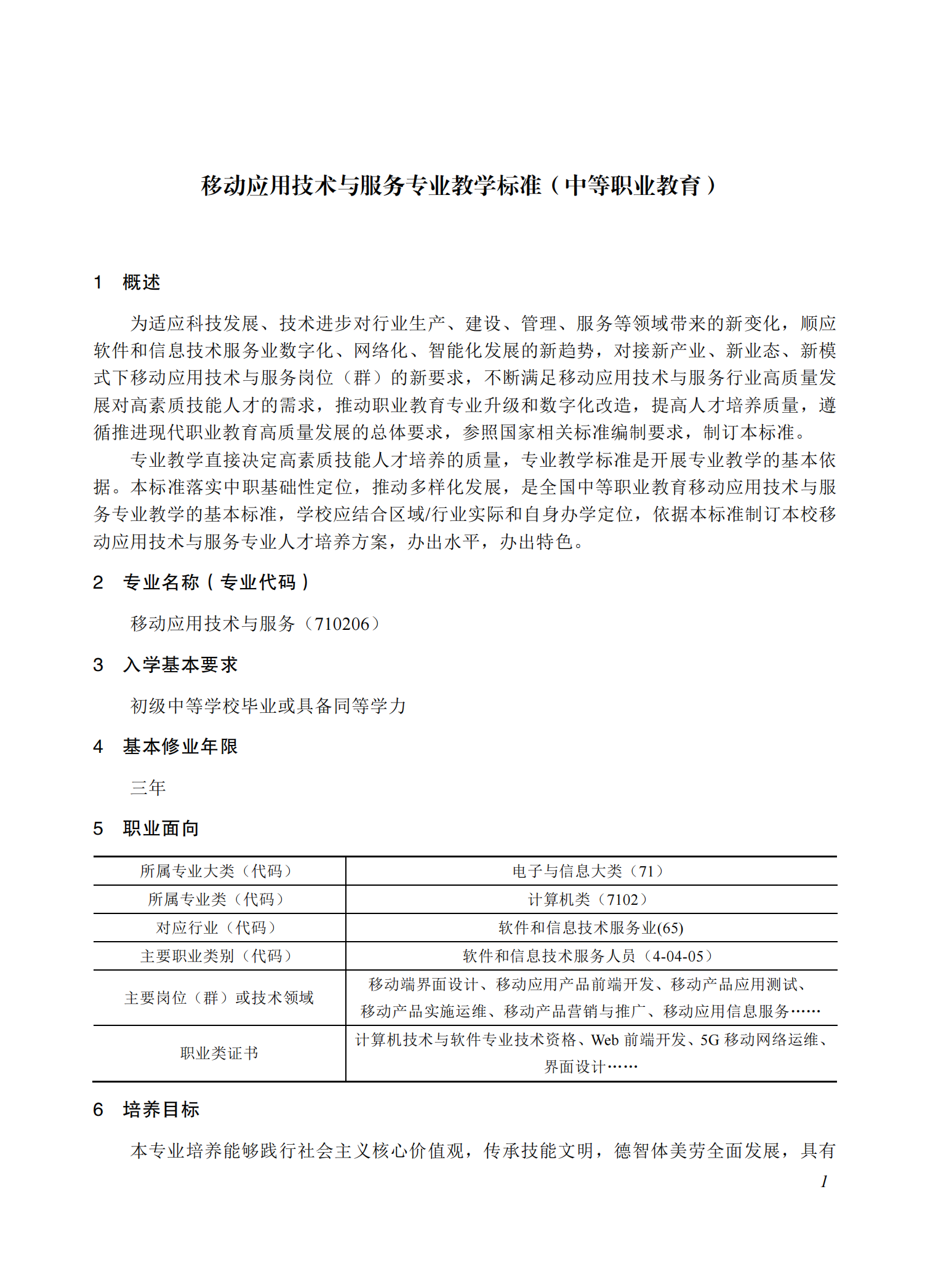 710206 移动应用技术与服务专业教学标准(中等职业教育)_00.png