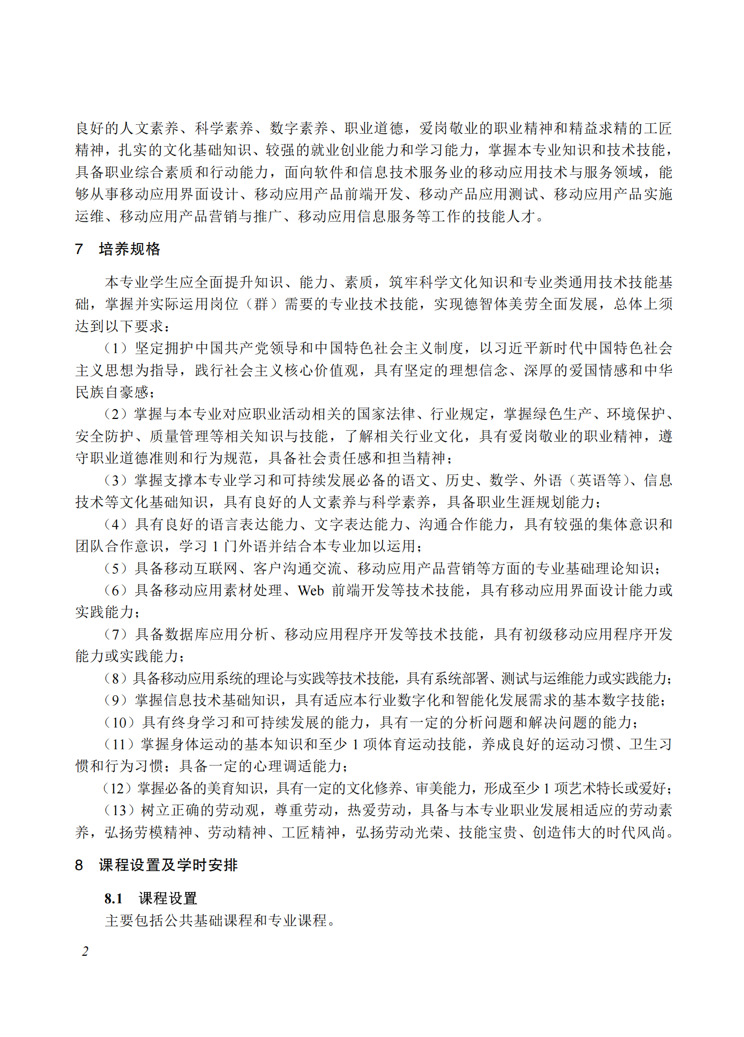710206 移动应用技术与服务专业教学标准(中等职业教育)_01.png