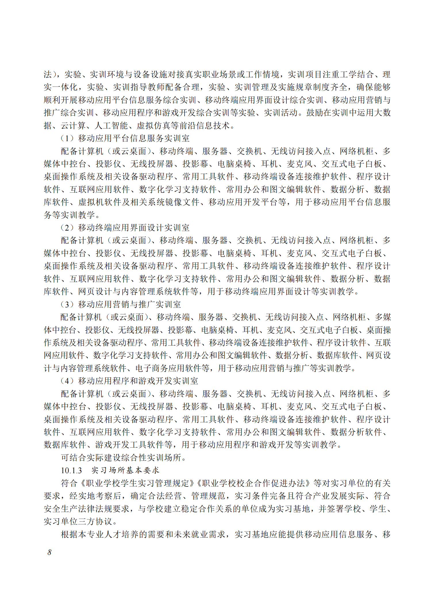 710206 移动应用技术与服务专业教学标准(中等职业教育)_07.png