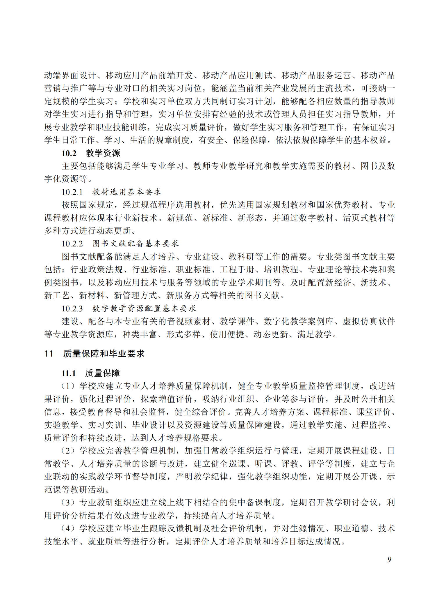 710206 移动应用技术与服务专业教学标准(中等职业教育)_08.png