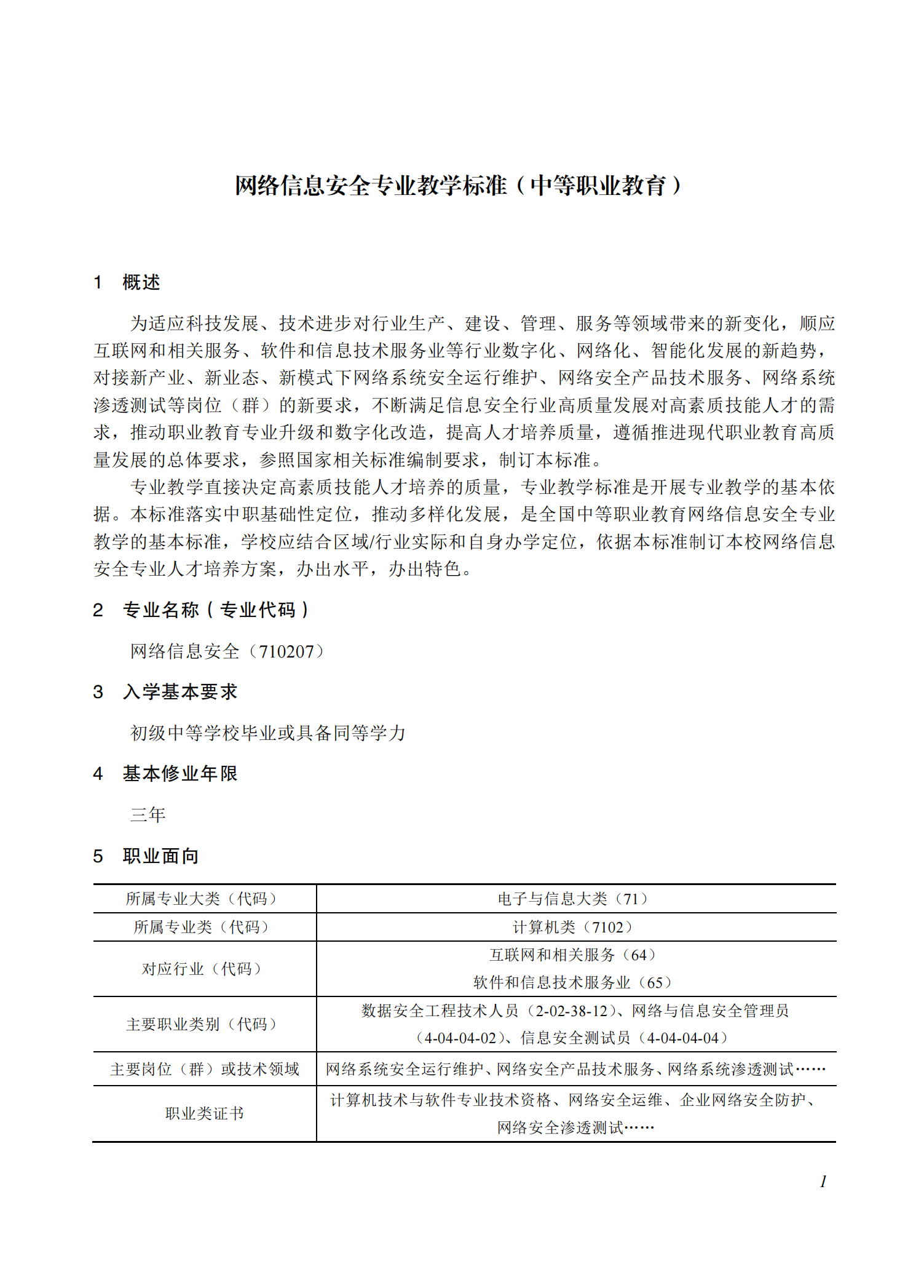 710207 网络信息安全专业教学标准(中等职业教育)_00.png