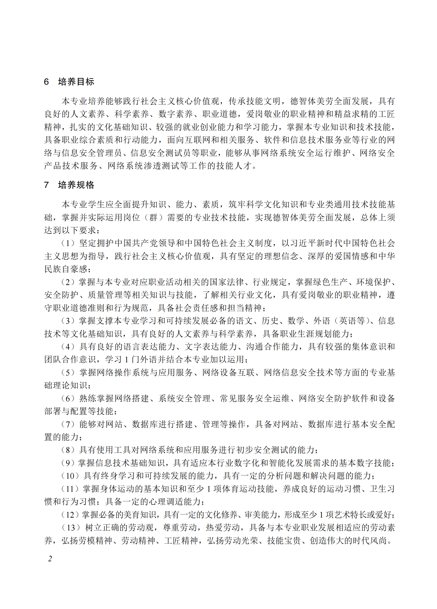 710207 网络信息安全专业教学标准(中等职业教育)_01.png