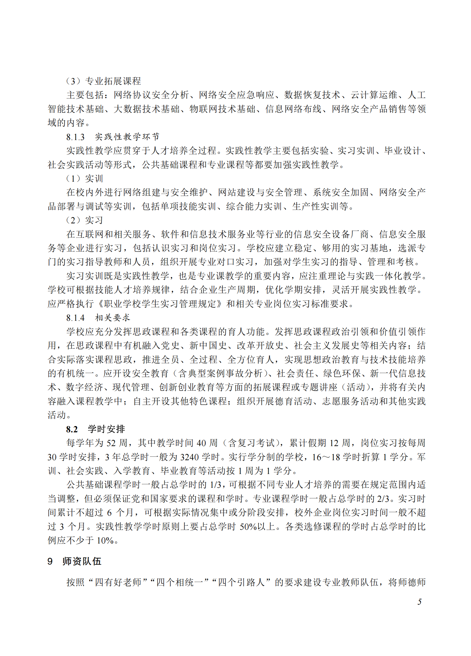710207 网络信息安全专业教学标准(中等职业教育)_04.png