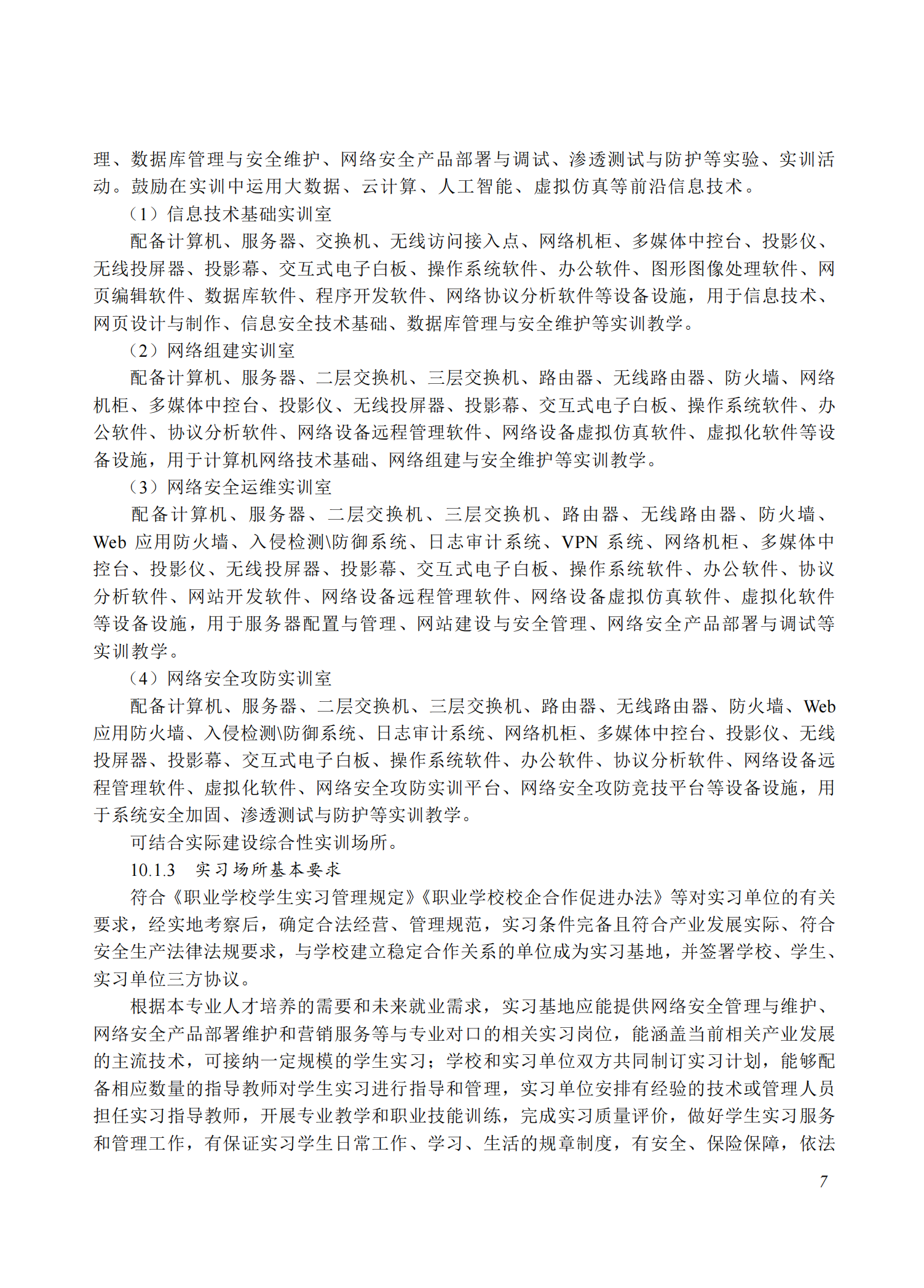 710207 网络信息安全专业教学标准(中等职业教育)_06.png