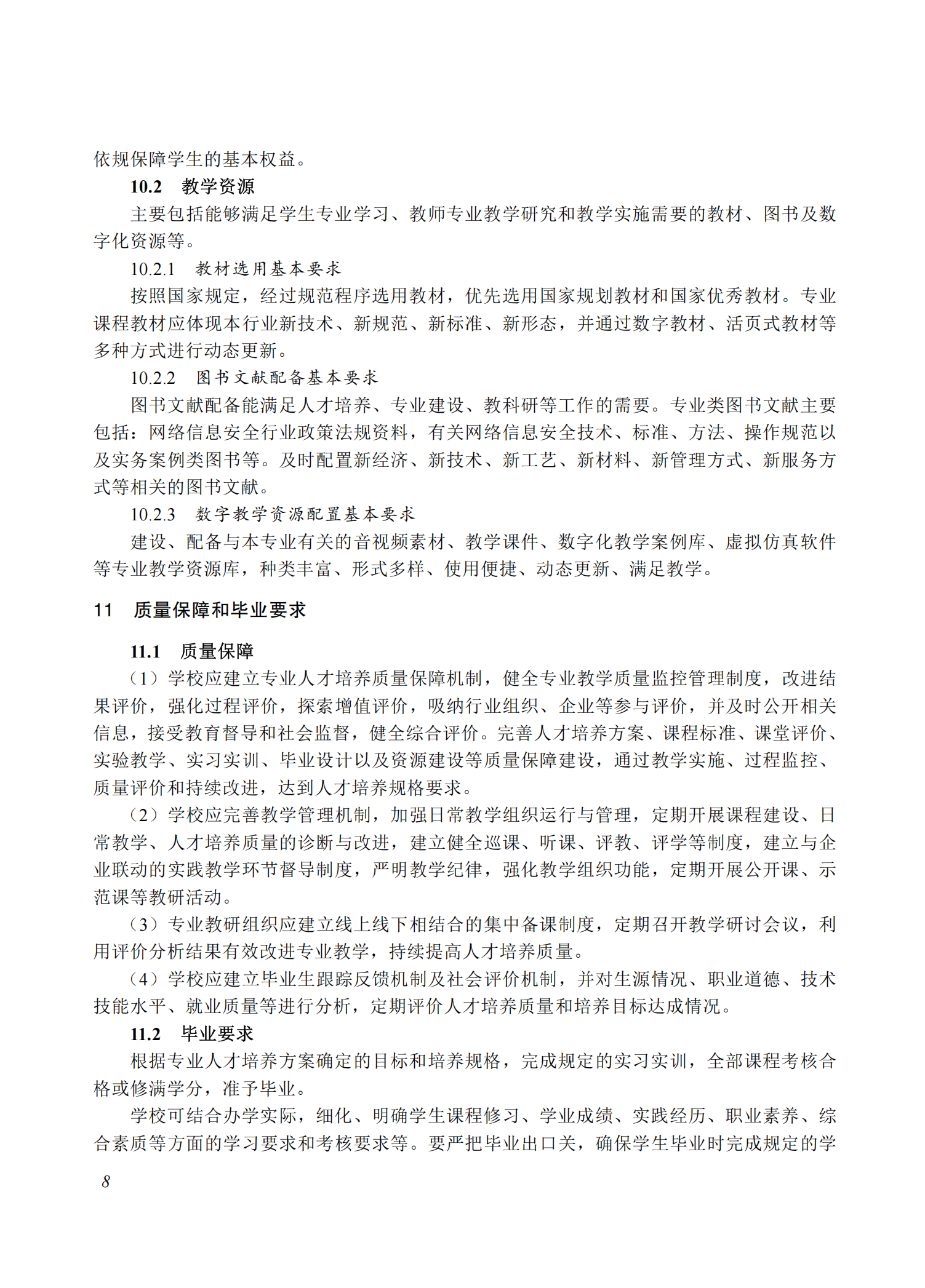 710207 网络信息安全专业教学标准(中等职业教育)_07.png