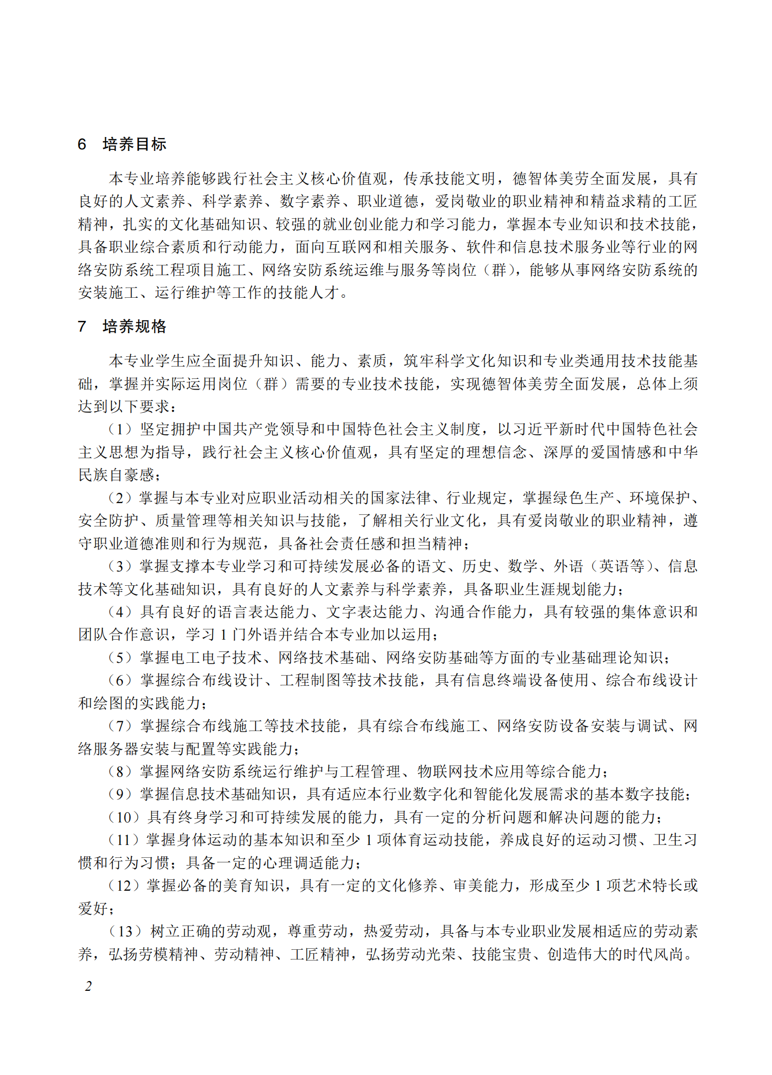 710208 网络安防系统安装与维护专业教学标准(中等职业教育)_01.png