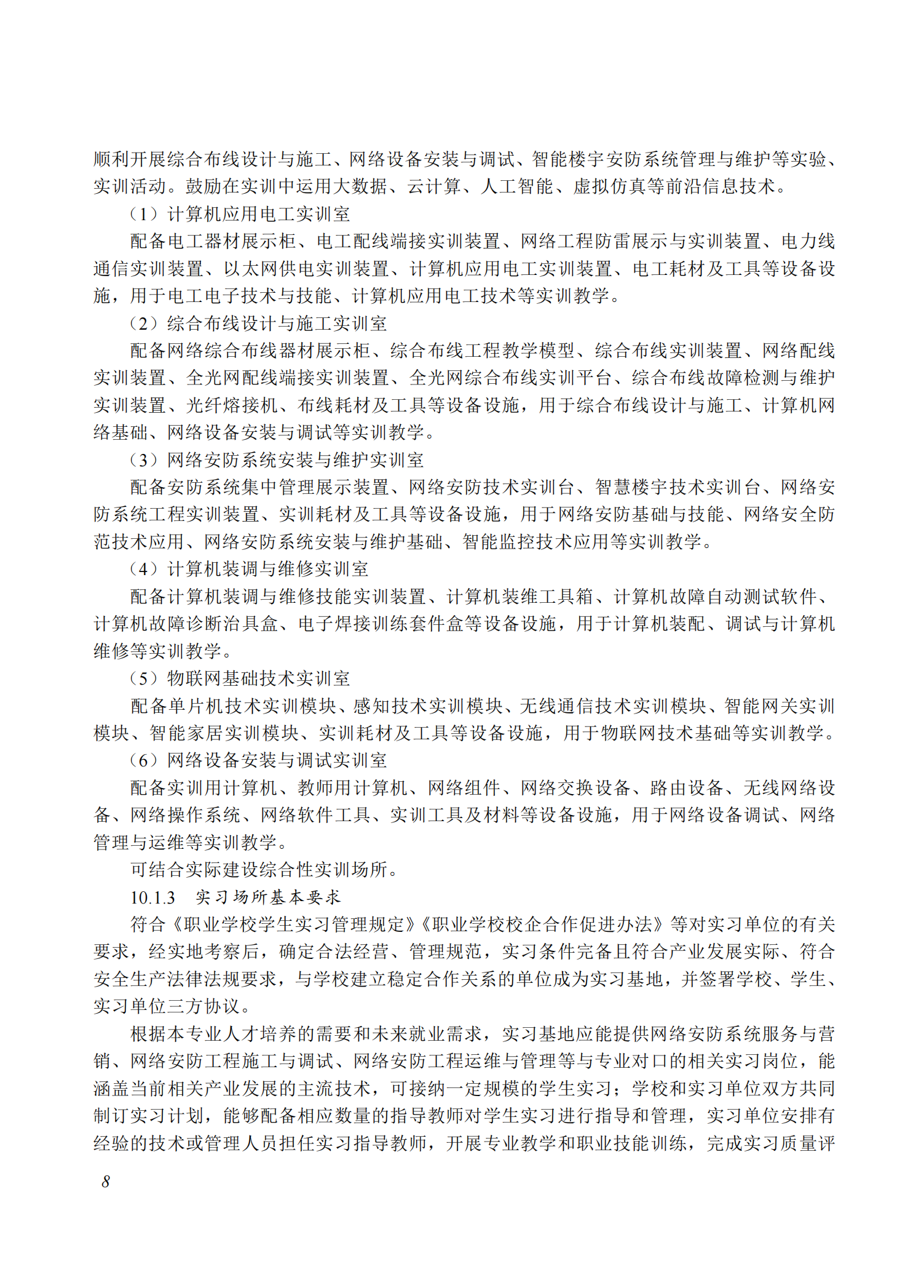 710208 网络安防系统安装与维护专业教学标准(中等职业教育)_07.png