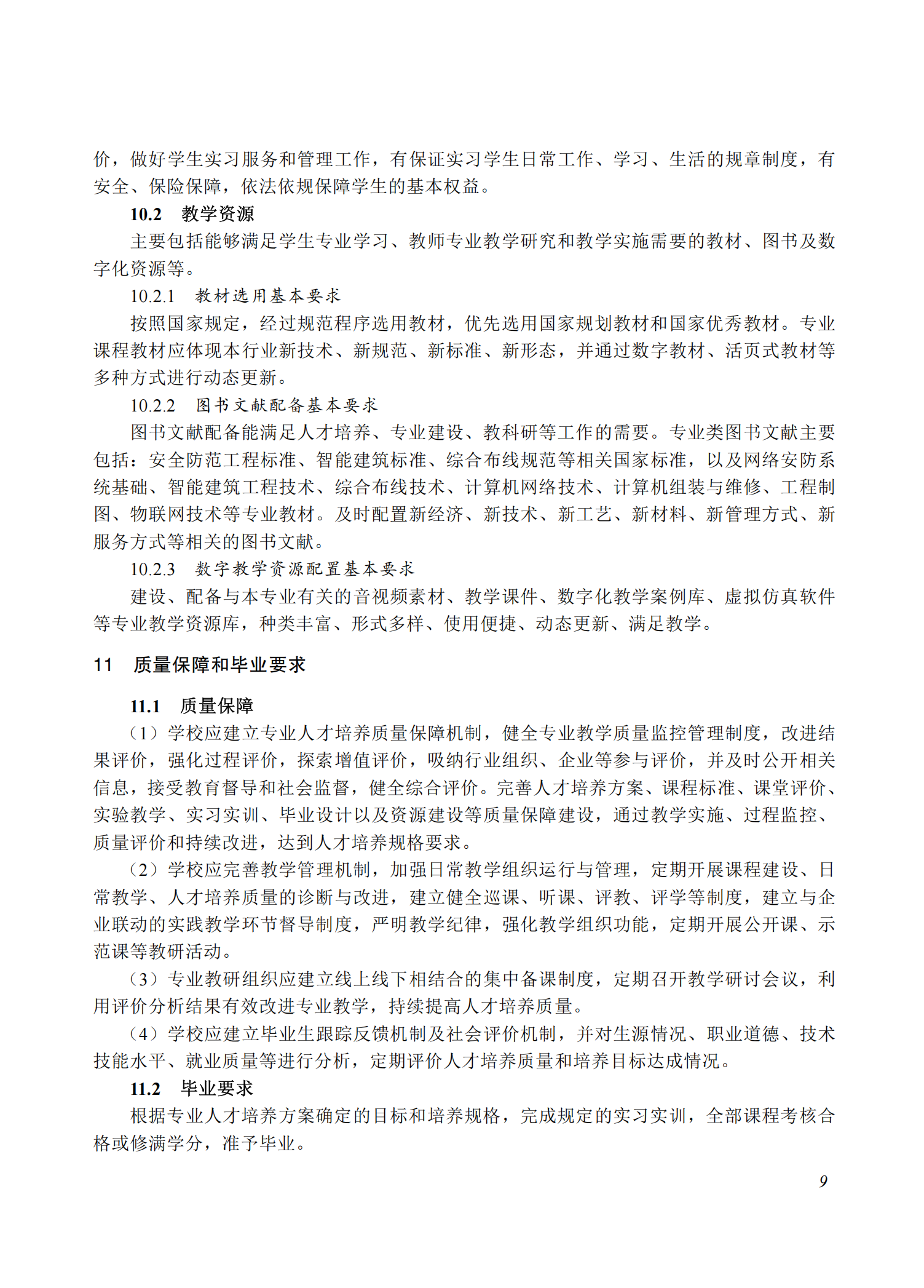 710208 网络安防系统安装与维护专业教学标准(中等职业教育)_08.png