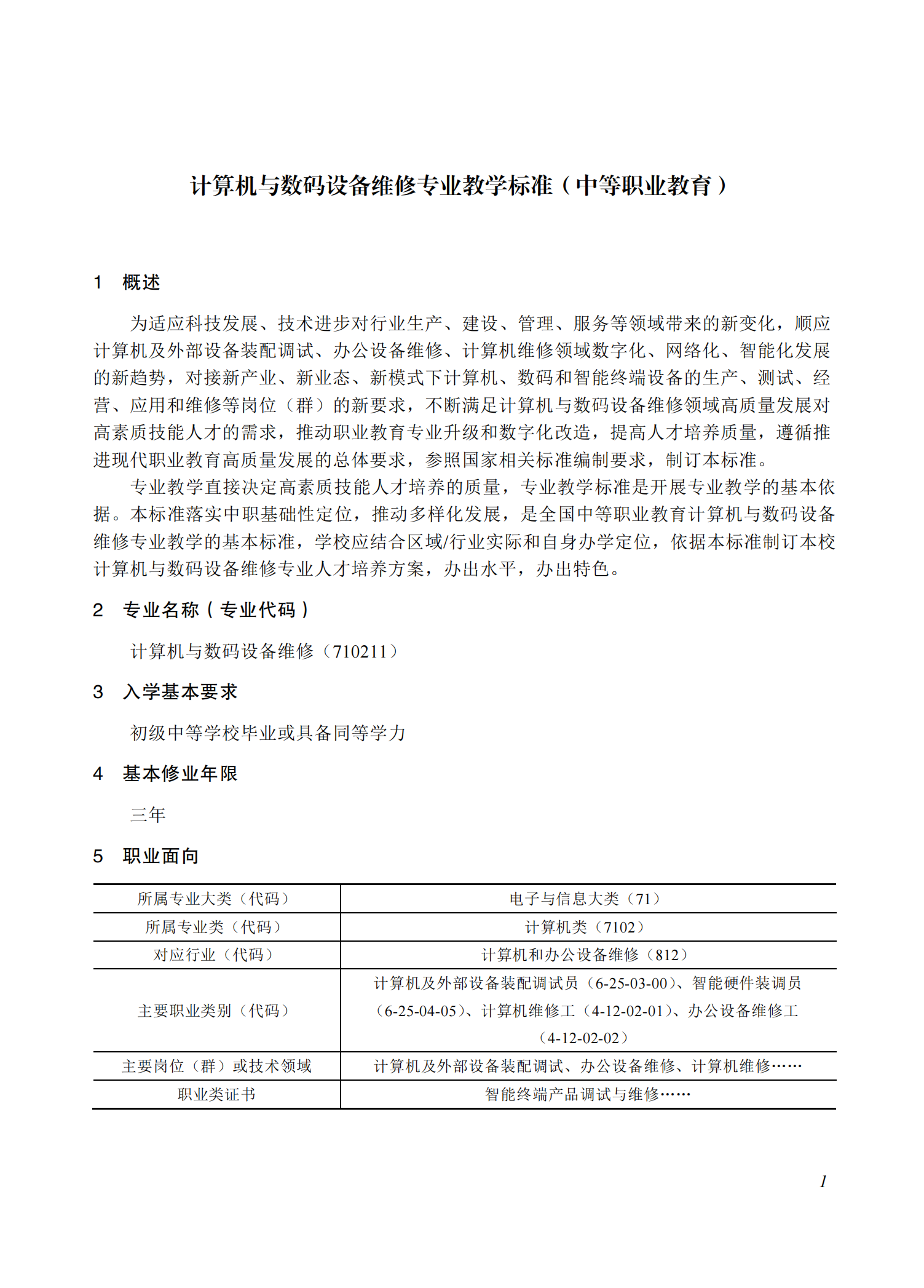 710211 计算机与数码设备维修专业教学标准(中等职业教育)_00.png