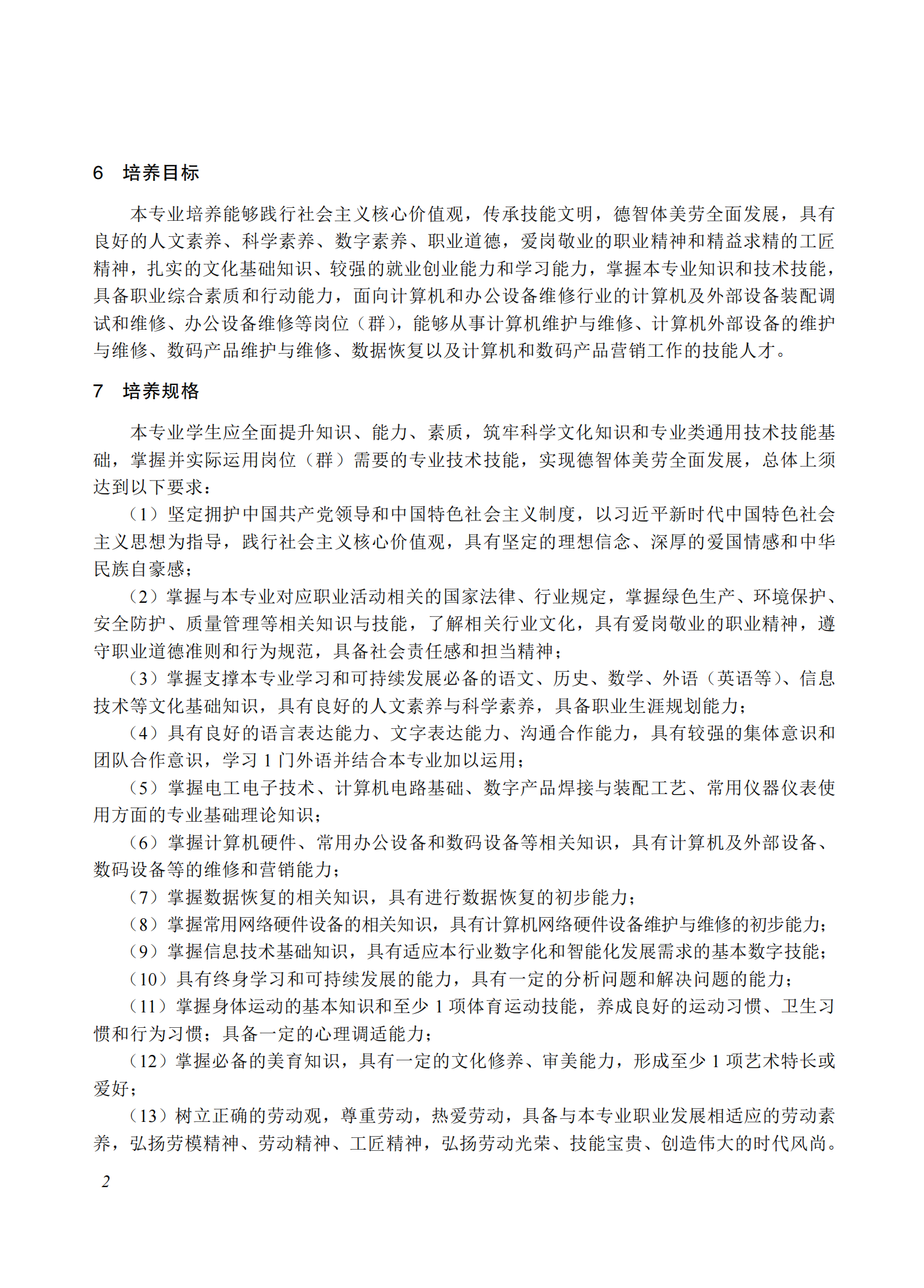 710211 计算机与数码设备维修专业教学标准(中等职业教育)_01.png