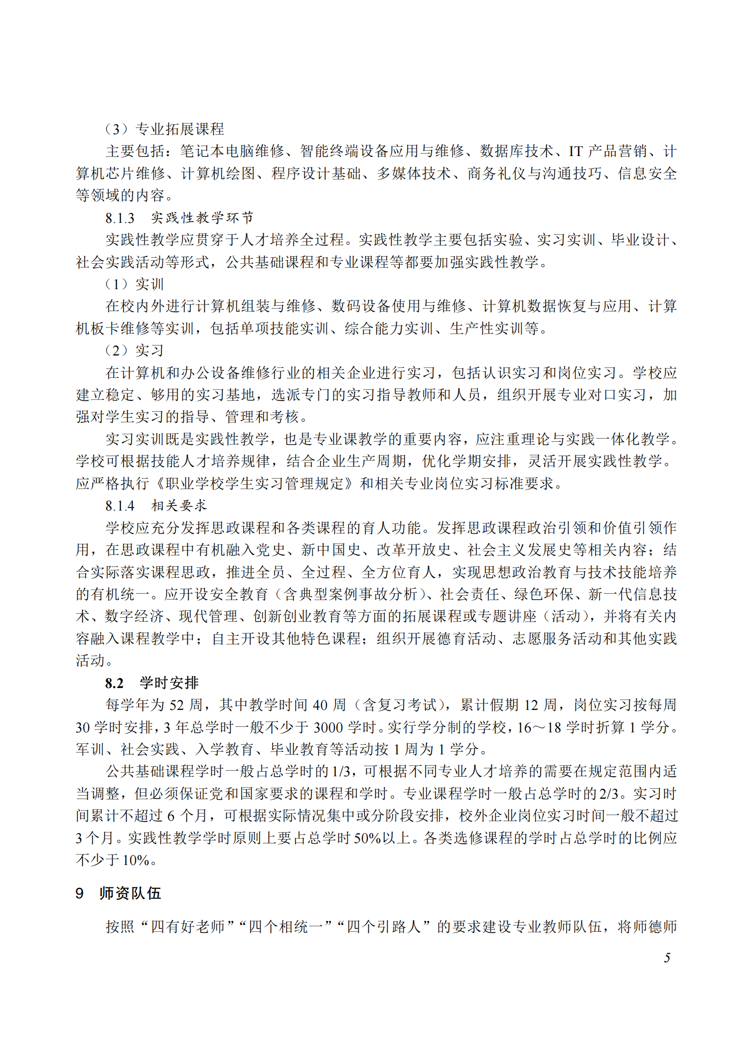 710211 计算机与数码设备维修专业教学标准(中等职业教育)_04.png