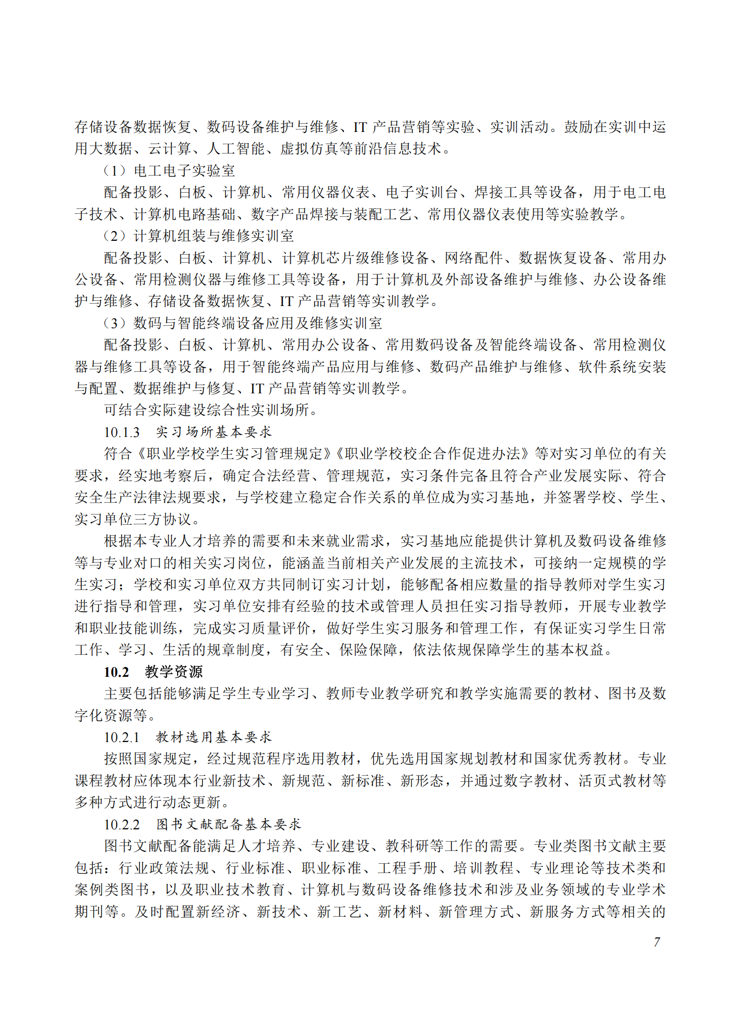 710211 计算机与数码设备维修专业教学标准(中等职业教育)_06.png