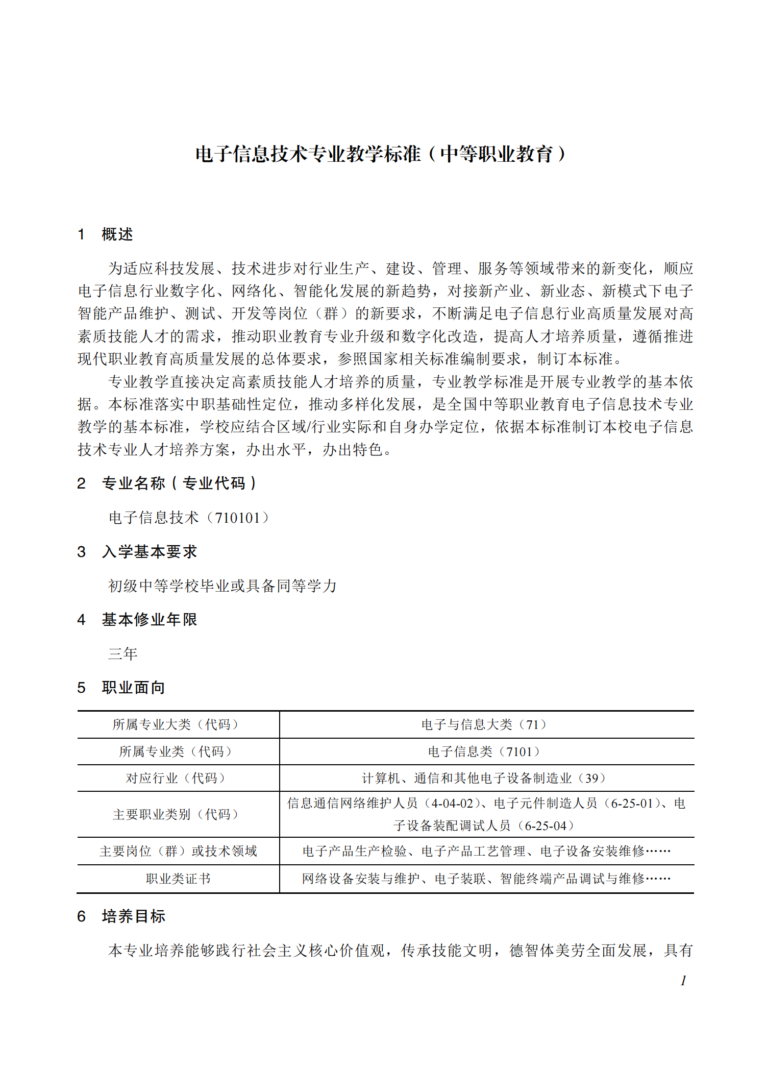 710101 电子信息技术专业教学标准(中等职业教育)_00.png