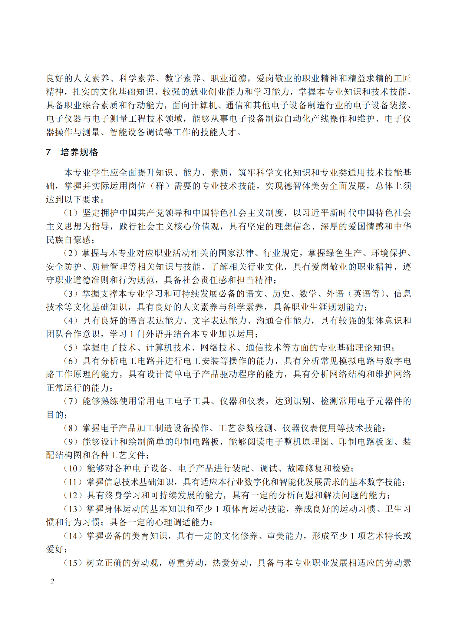 710101 电子信息技术专业教学标准(中等职业教育)_01.png