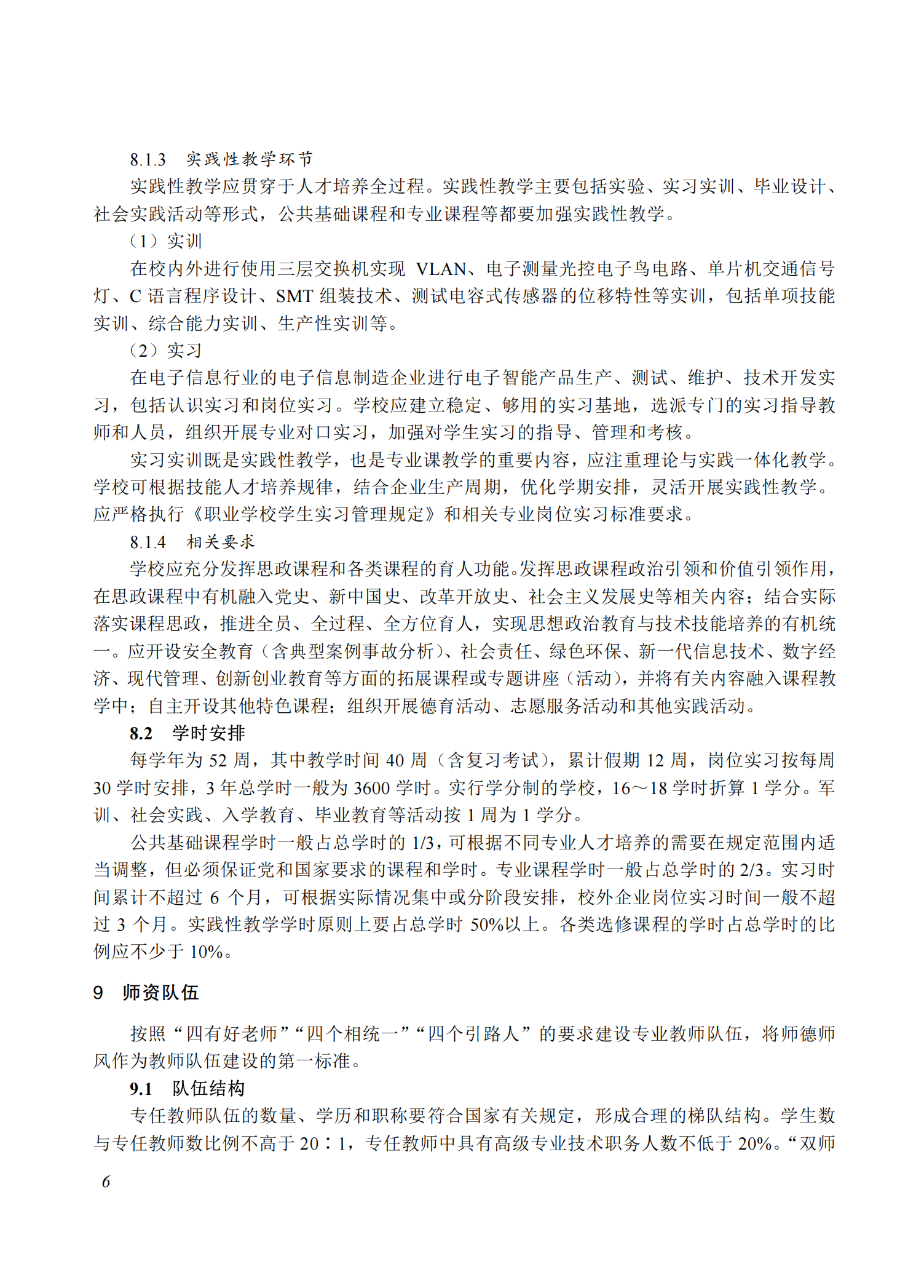 710101 电子信息技术专业教学标准(中等职业教育)_05.png