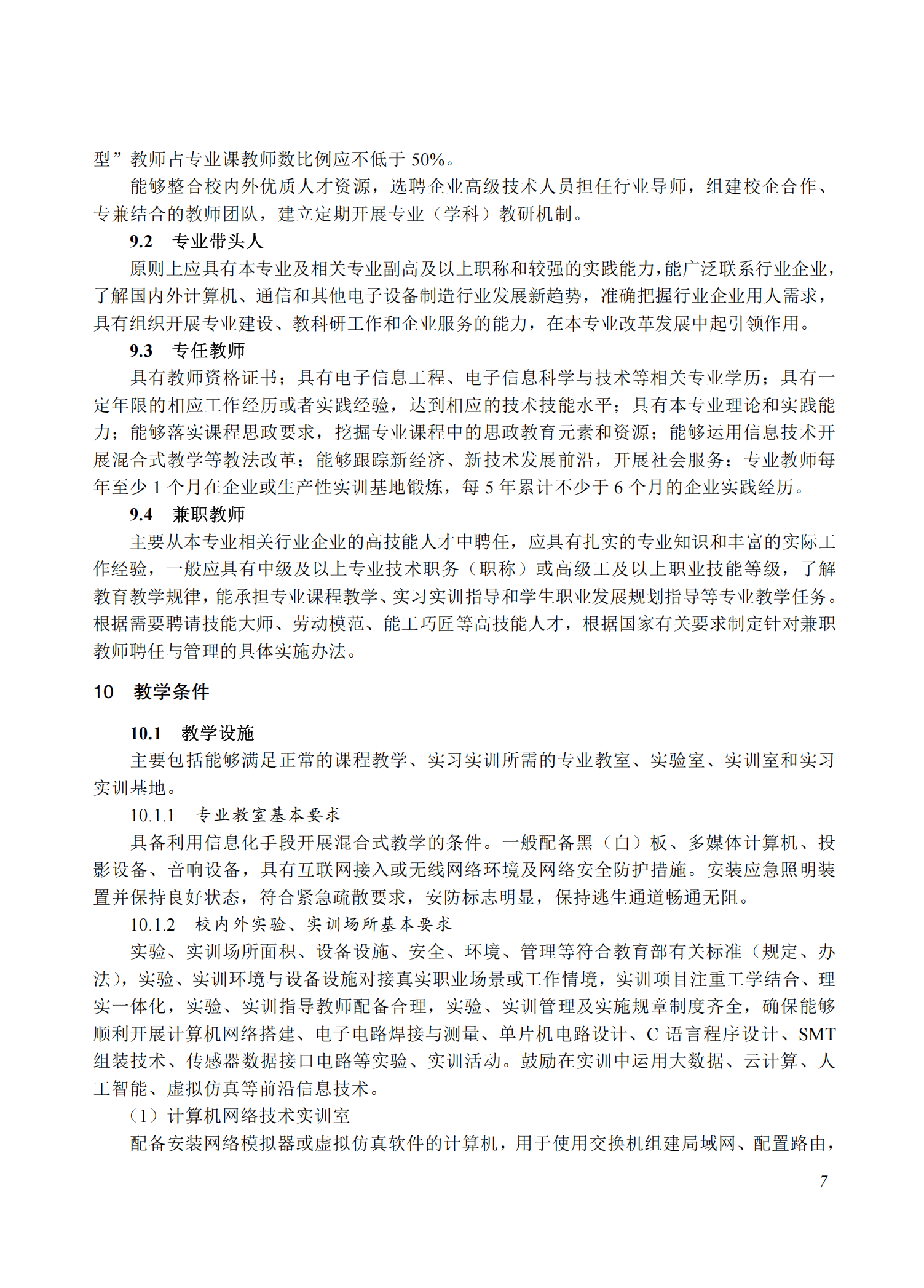 710101 电子信息技术专业教学标准(中等职业教育)_06.png
