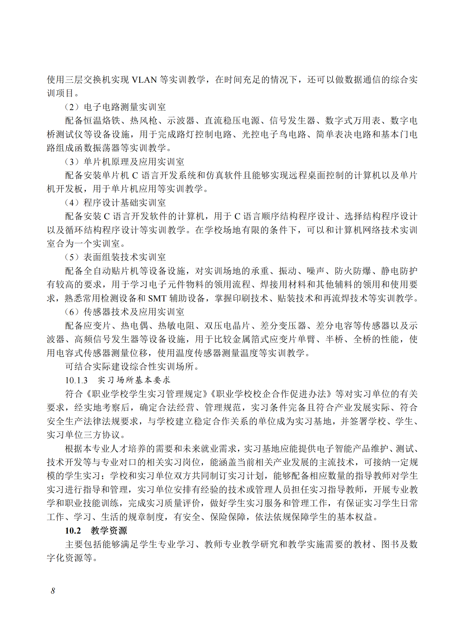 710101 电子信息技术专业教学标准(中等职业教育)_07.png