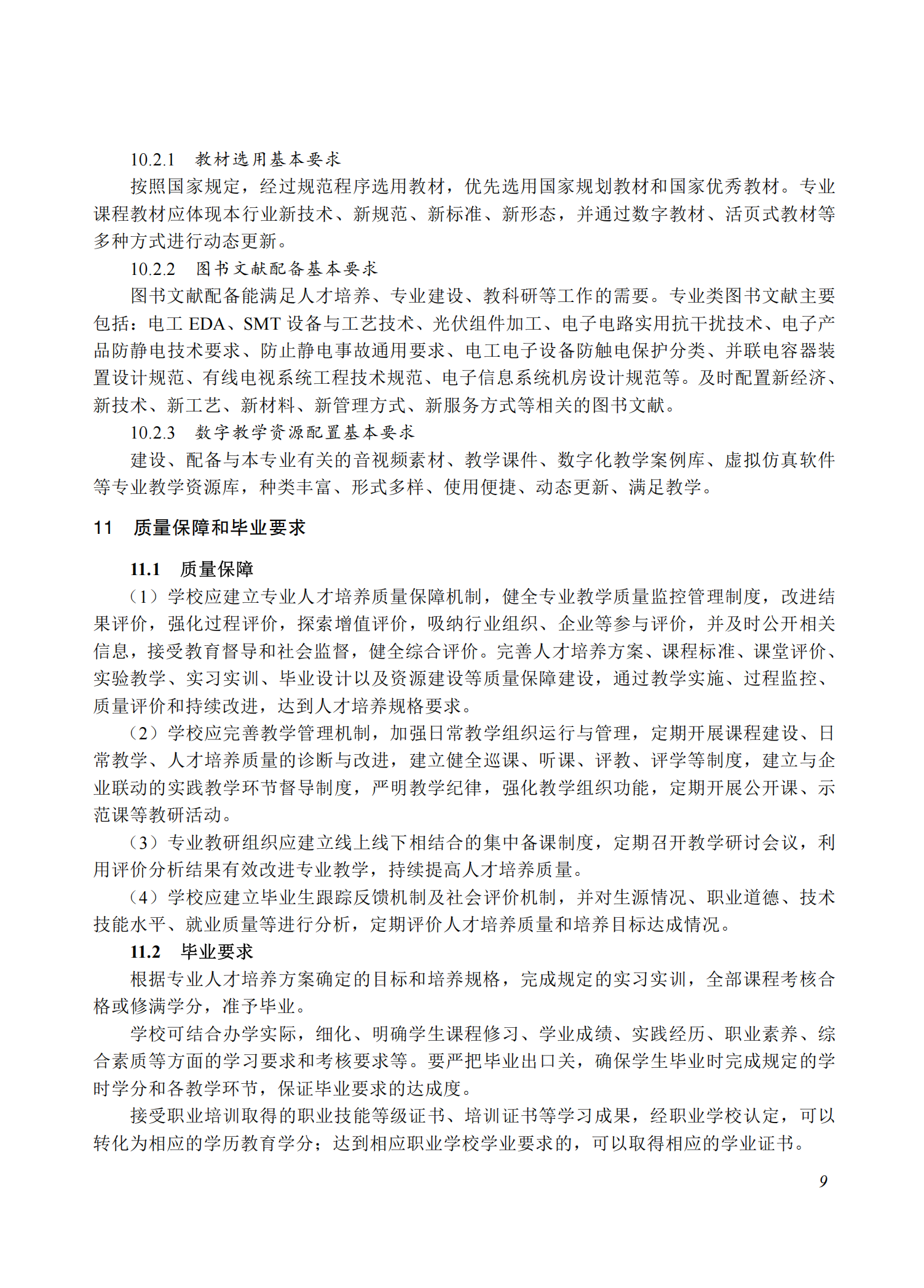 710101 电子信息技术专业教学标准(中等职业教育)_08.png