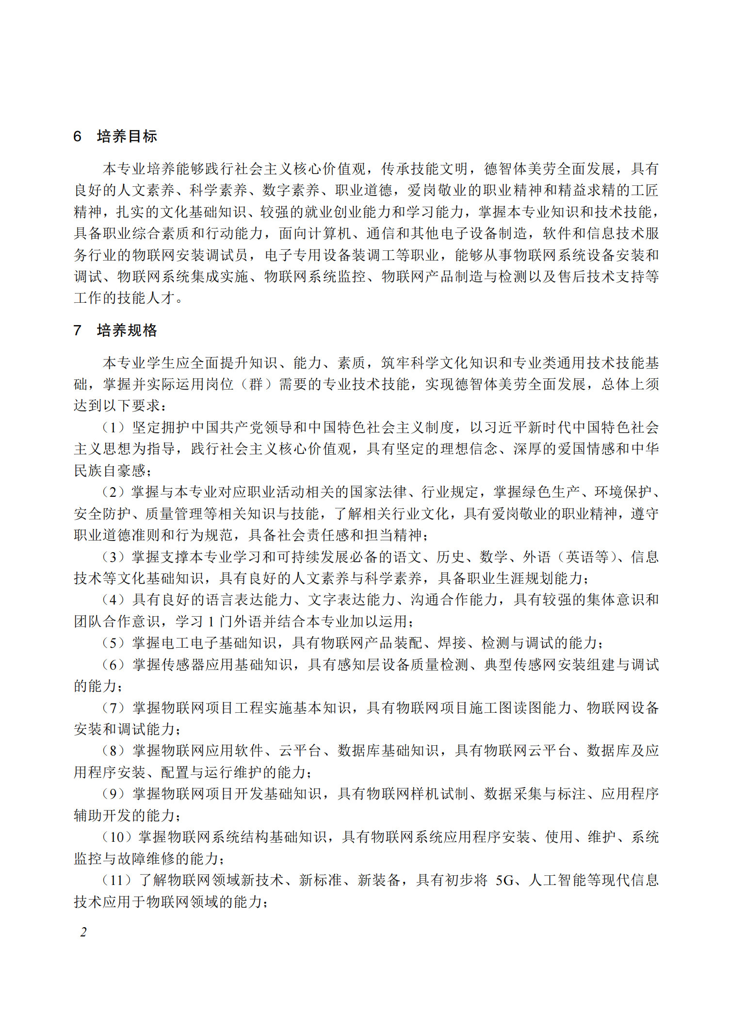 710102 物联网技术应用专业教学标准(中等职业教育)_01.png
