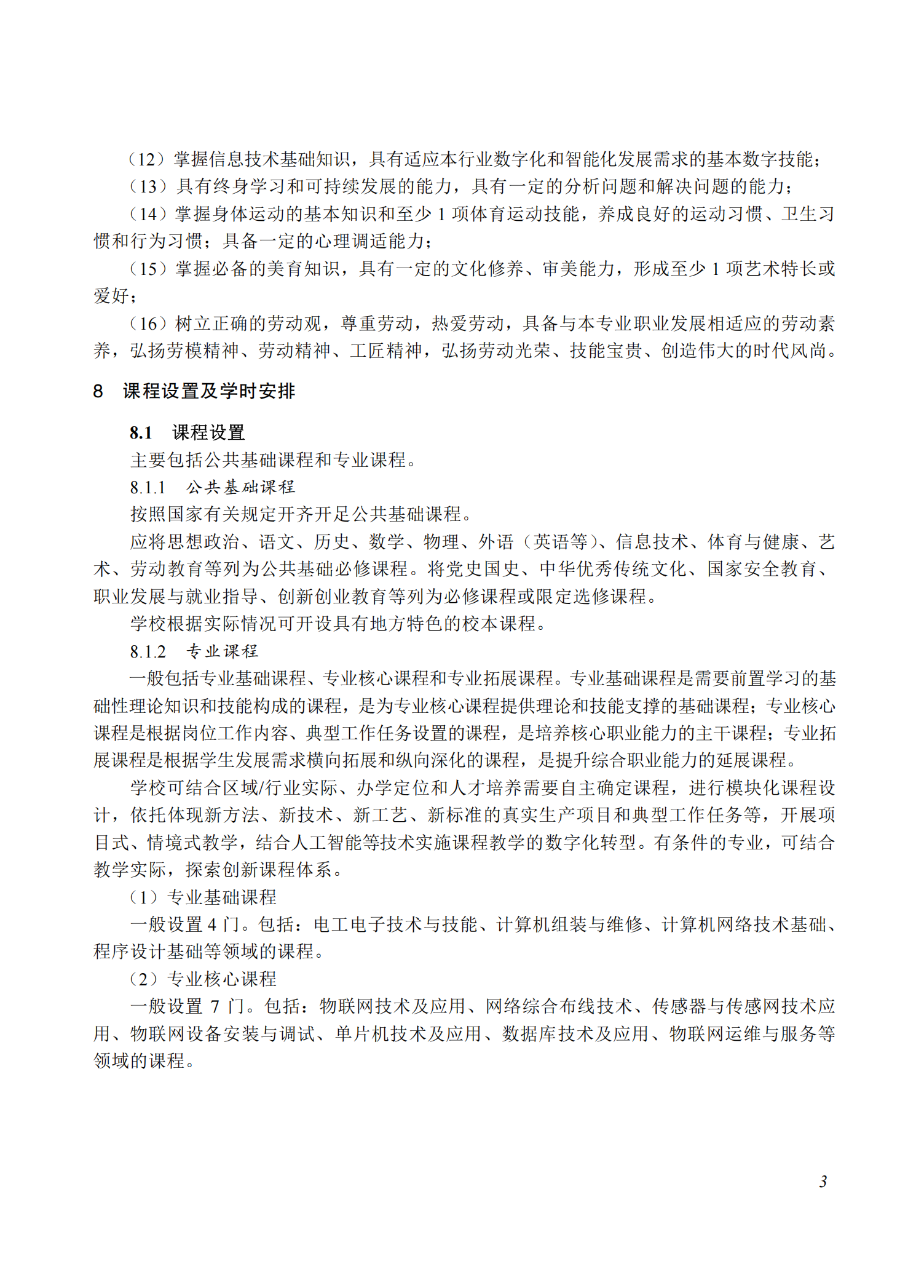 710102 物联网技术应用专业教学标准(中等职业教育)_02.png