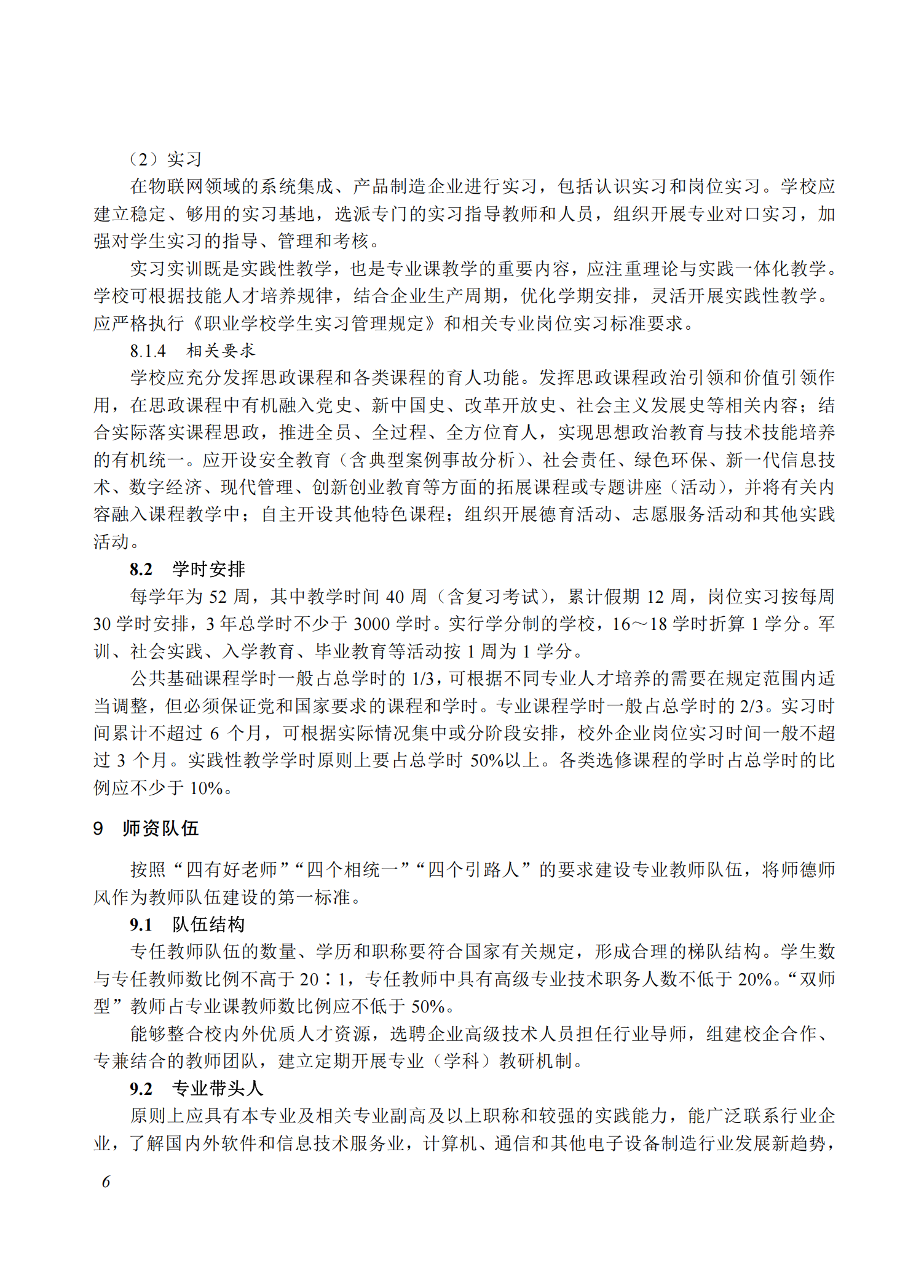 710102 物联网技术应用专业教学标准(中等职业教育)_05.png