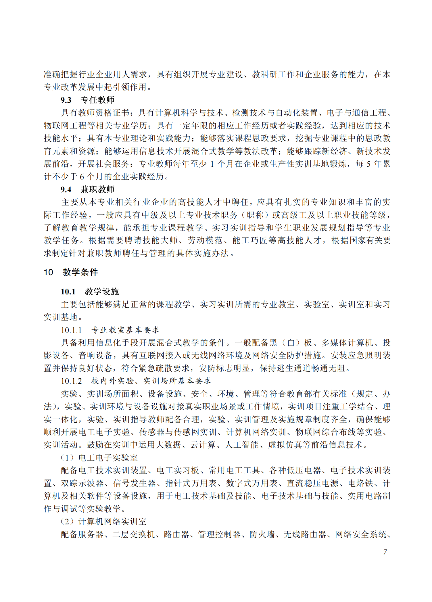 710102 物联网技术应用专业教学标准(中等职业教育)_06.png