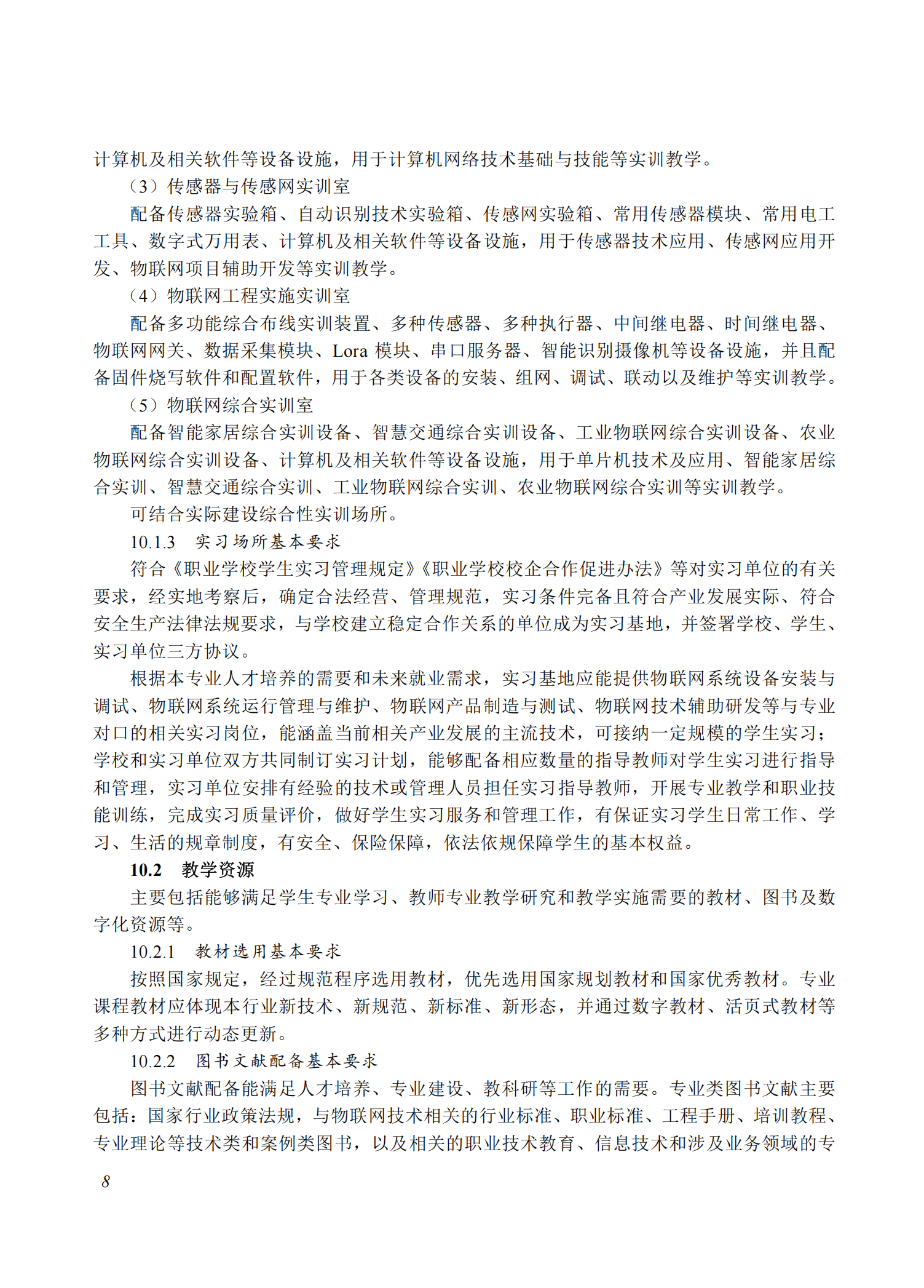 710102 物联网技术应用专业教学标准(中等职业教育)_07.png