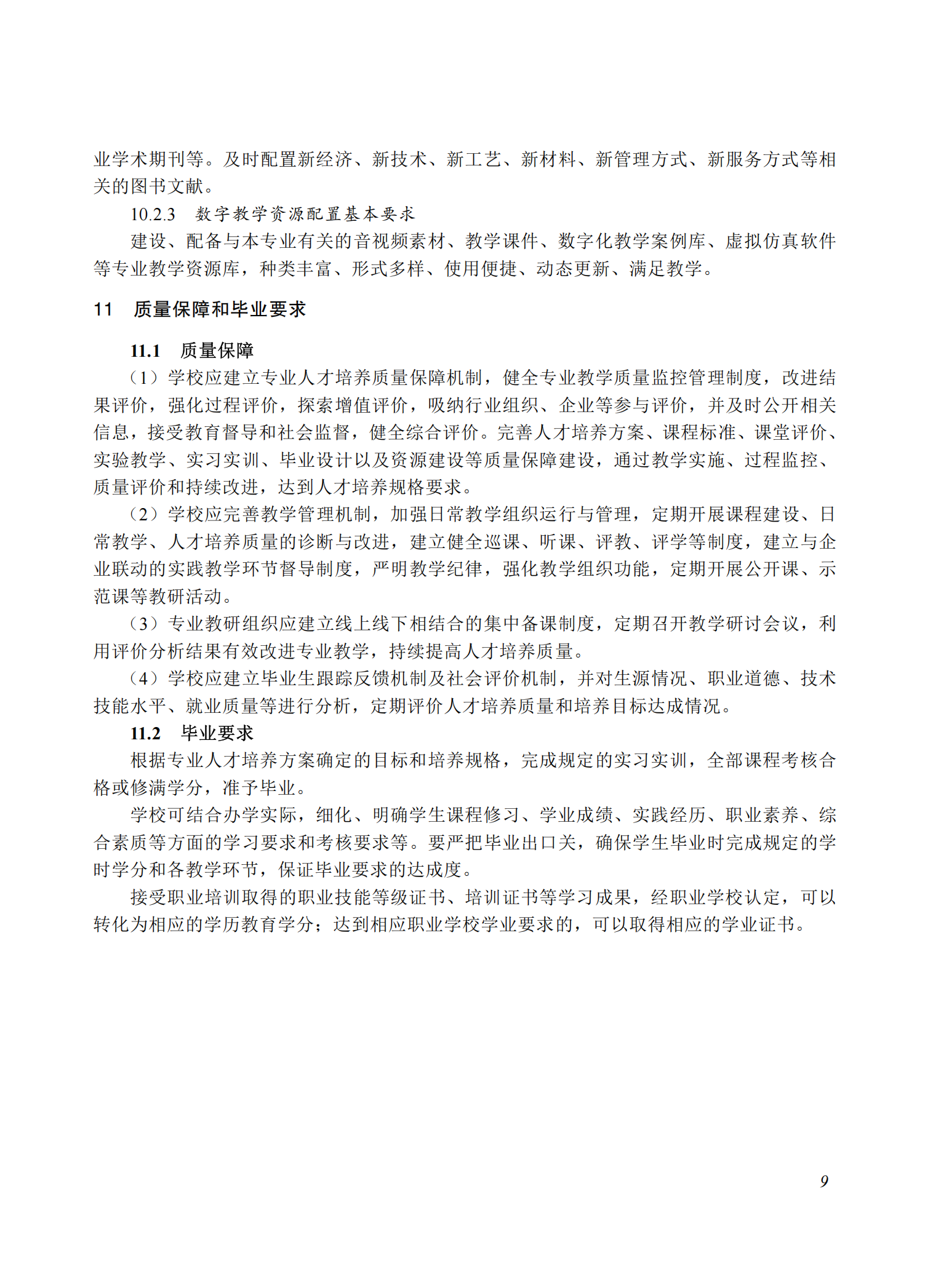 710102 物联网技术应用专业教学标准(中等职业教育)_08.png