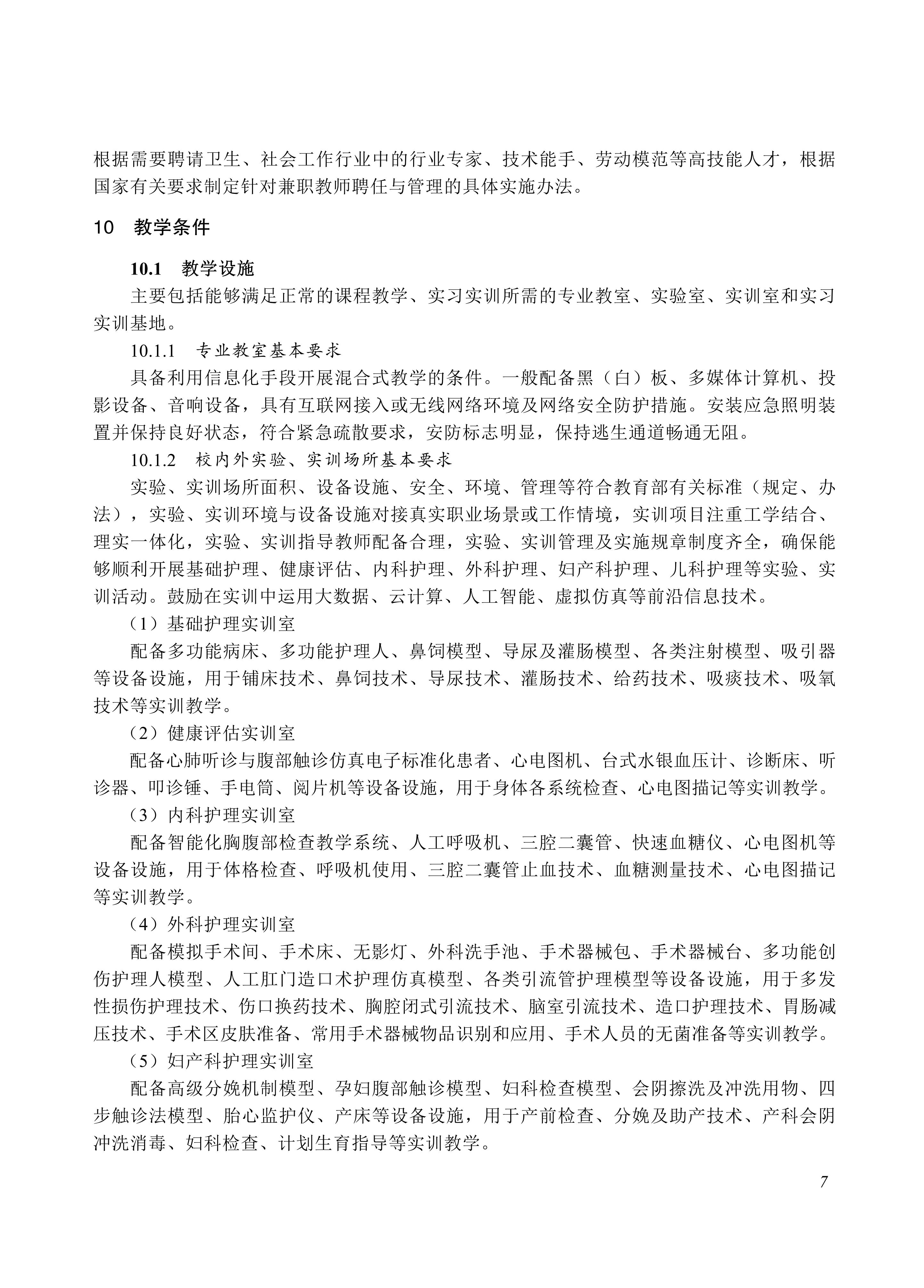 720201 护理专业教学标准_07.jpg 720201 护理专业教学标准_07.jpg