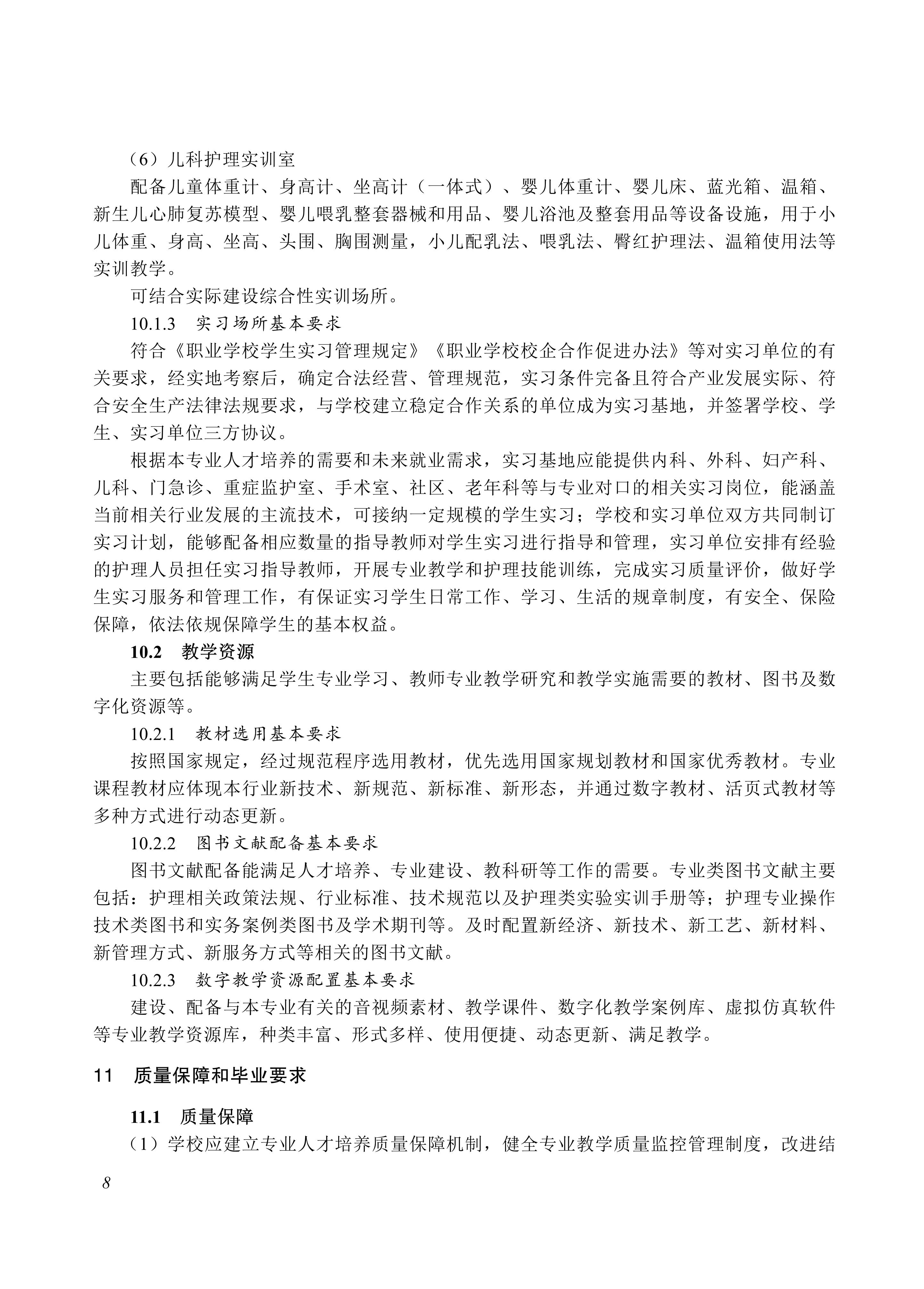 720201 护理专业教学标准_08.jpg 720201 护理专业教学标准_08.jpg