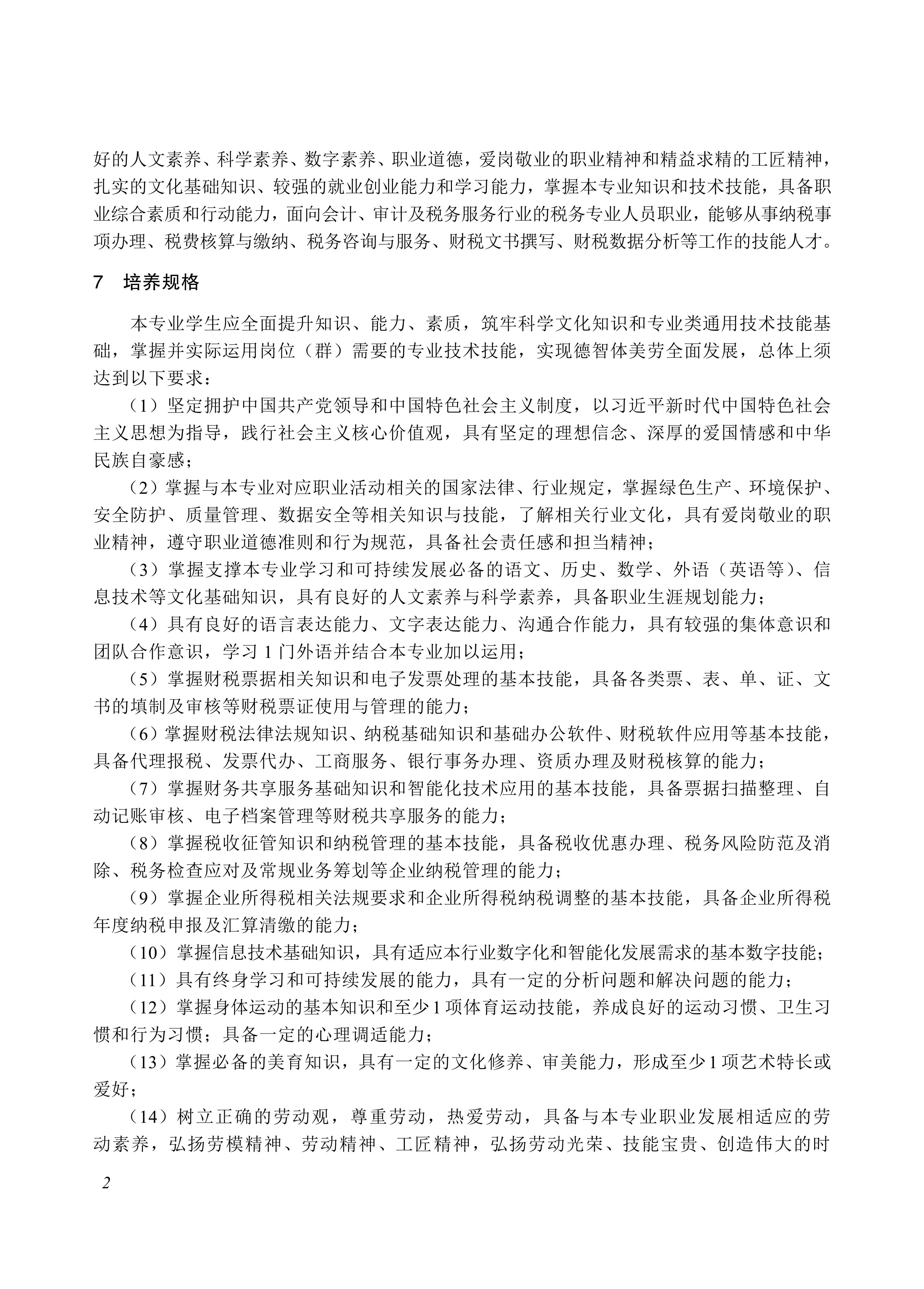 730101 纳税事务专业教学标准_02.jpg