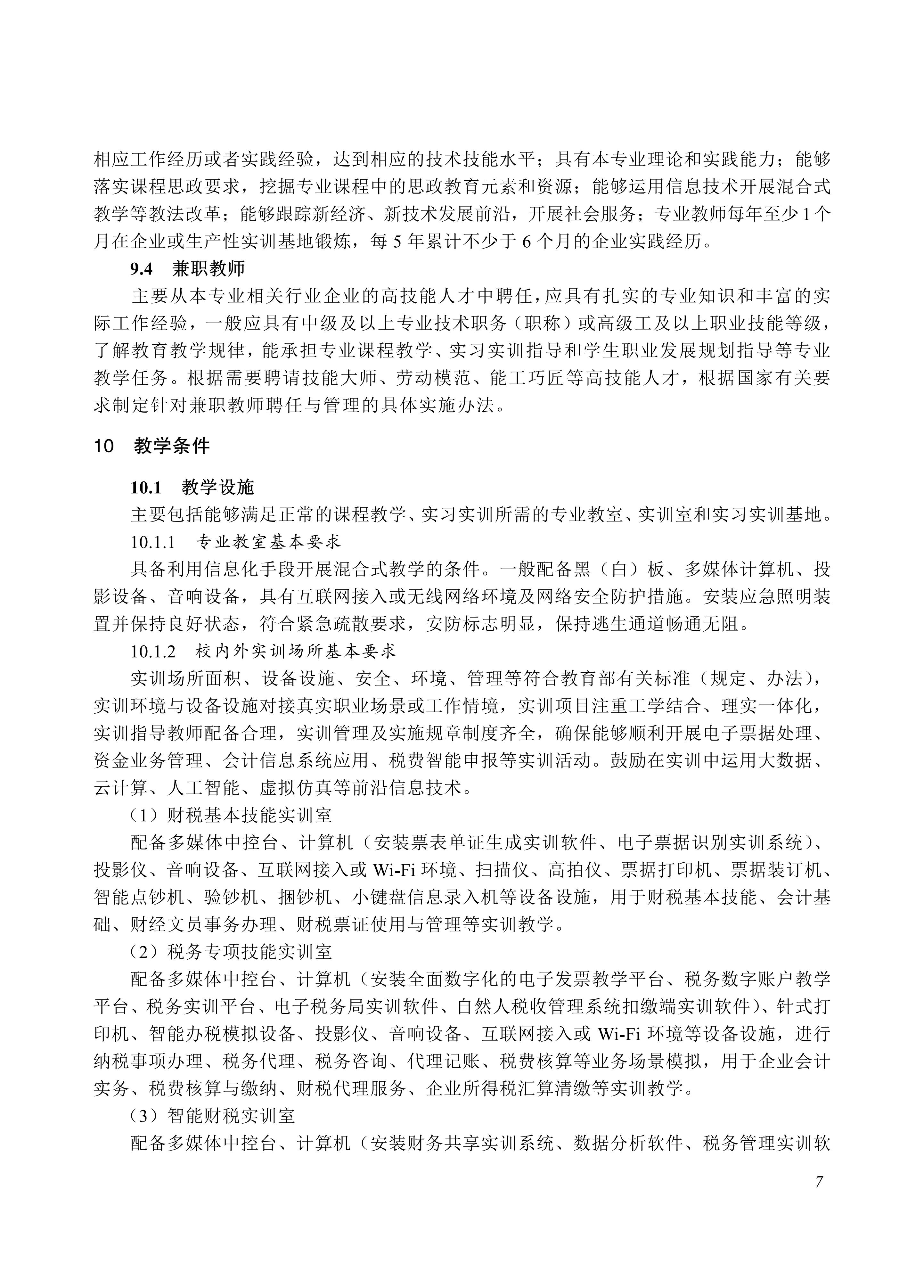 730101 纳税事务专业教学标准_07.jpg