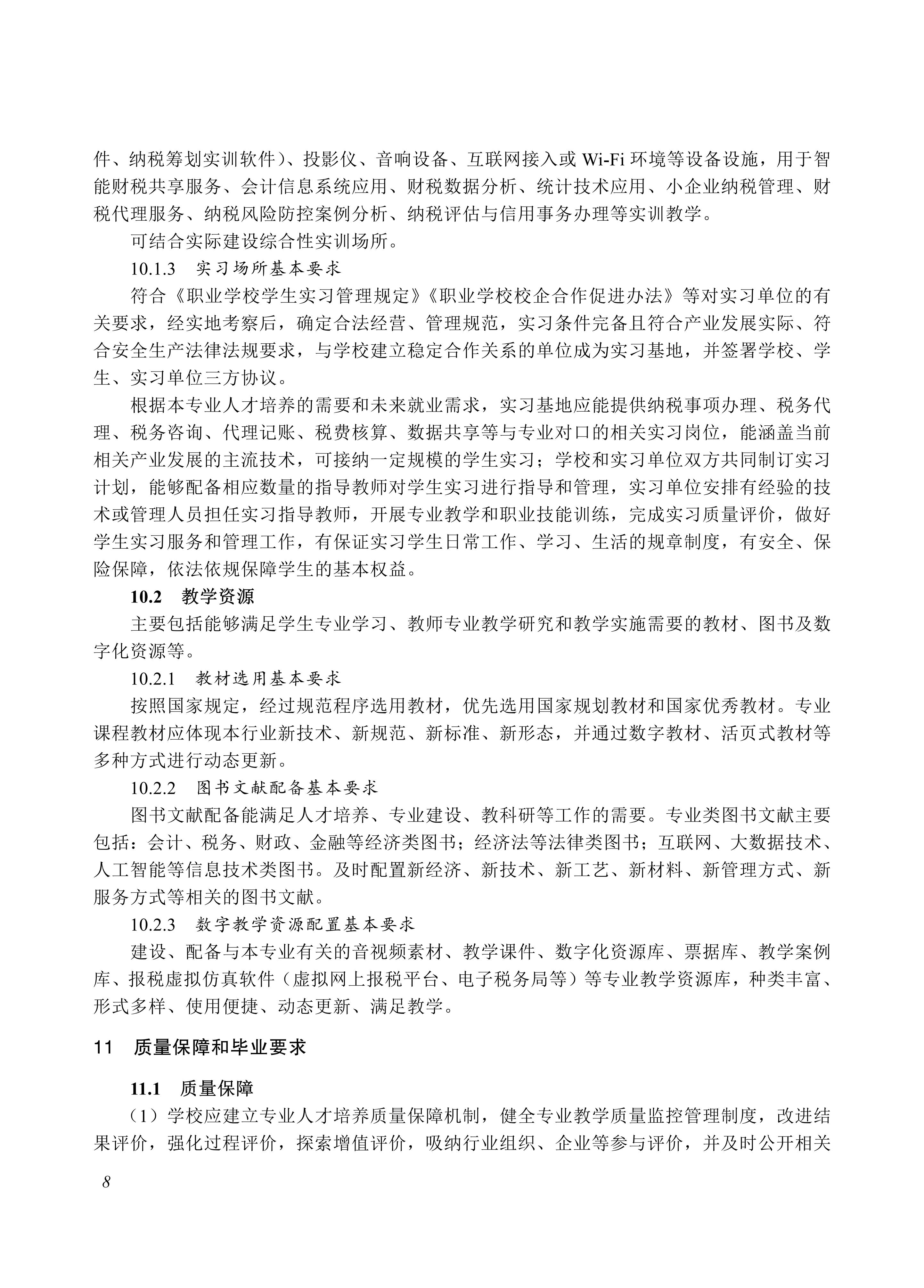 730101 纳税事务专业教学标准_08.jpg