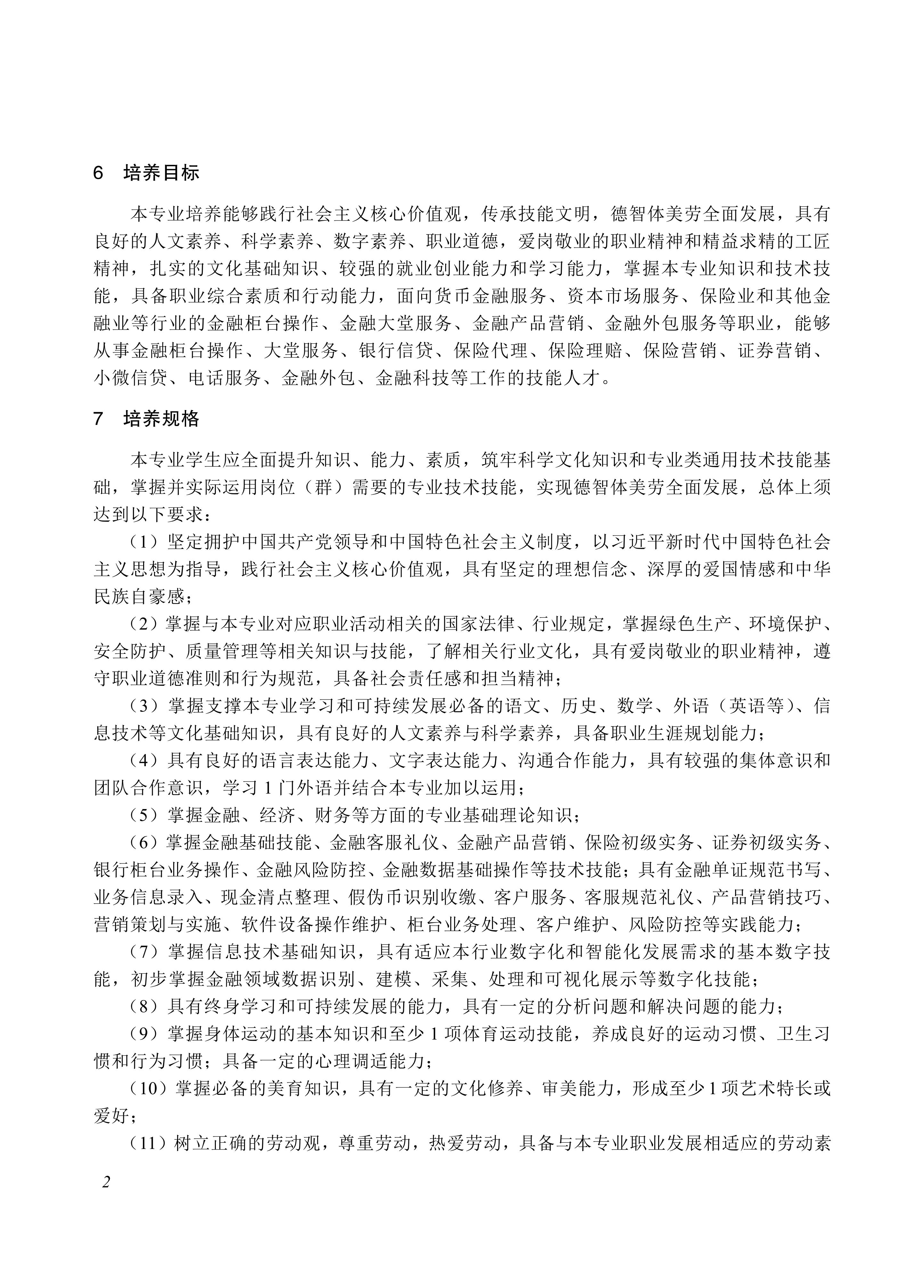 730201 金融事务专业教学标准_02.jpg