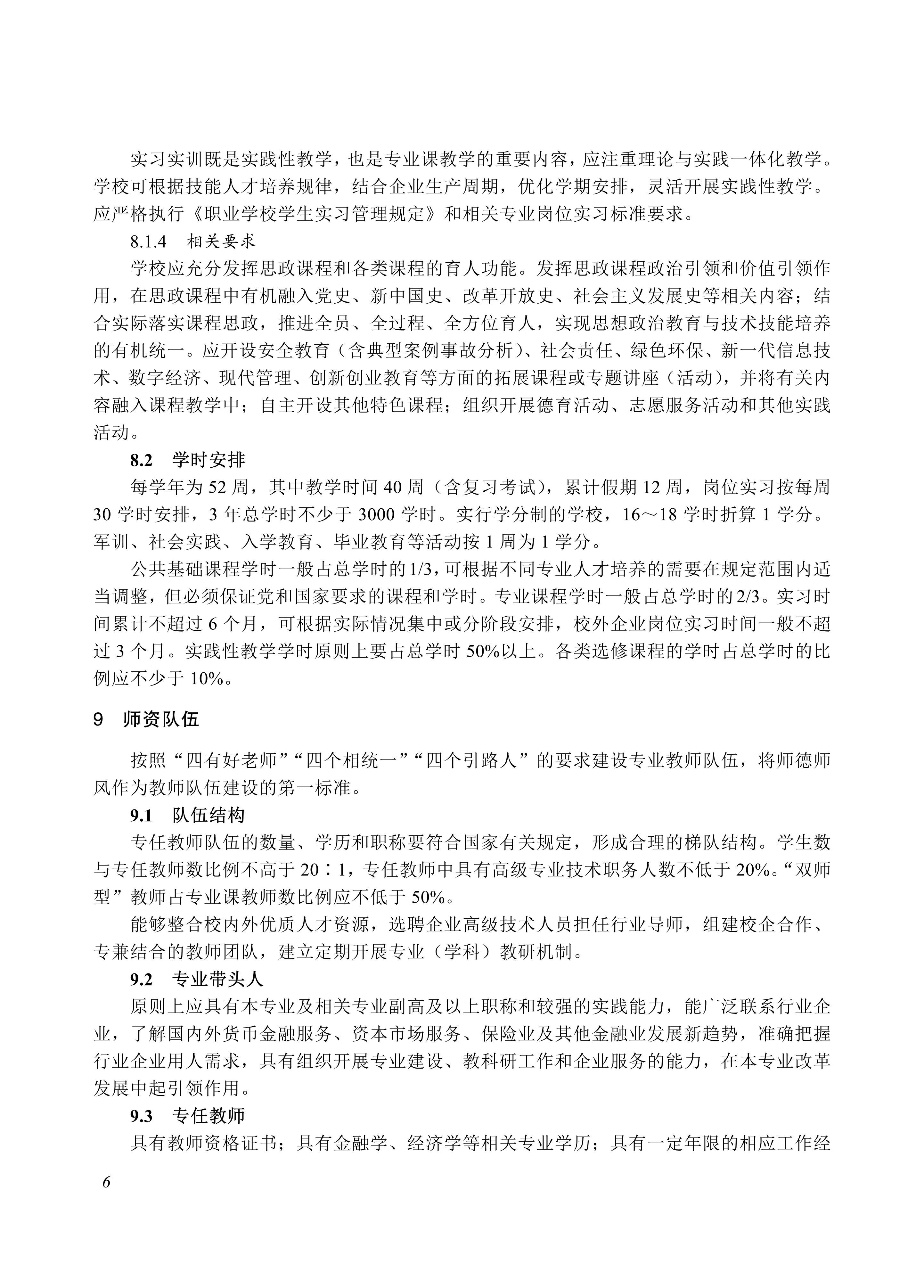 730201 金融事务专业教学标准_06.jpg