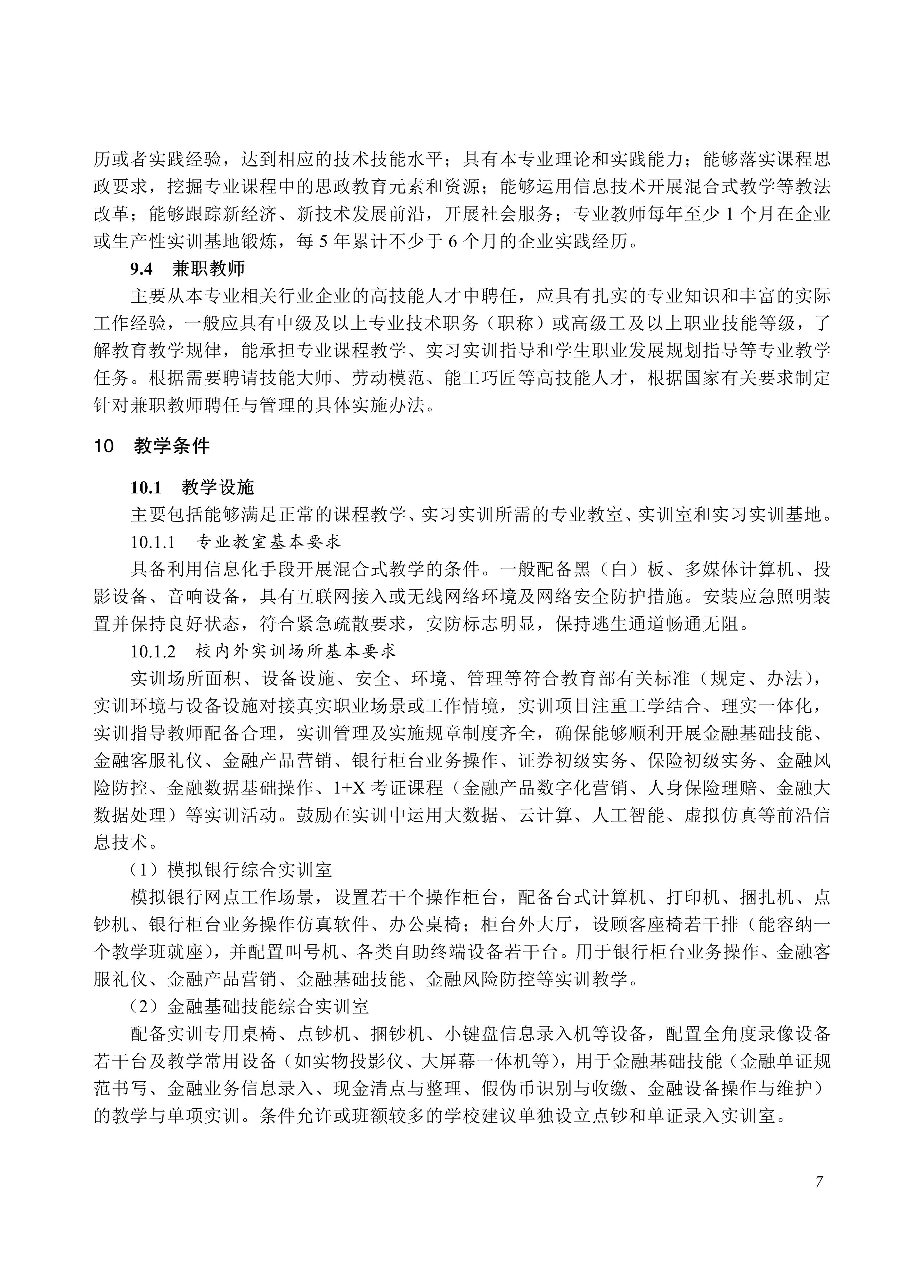 730201 金融事务专业教学标准_07.jpg