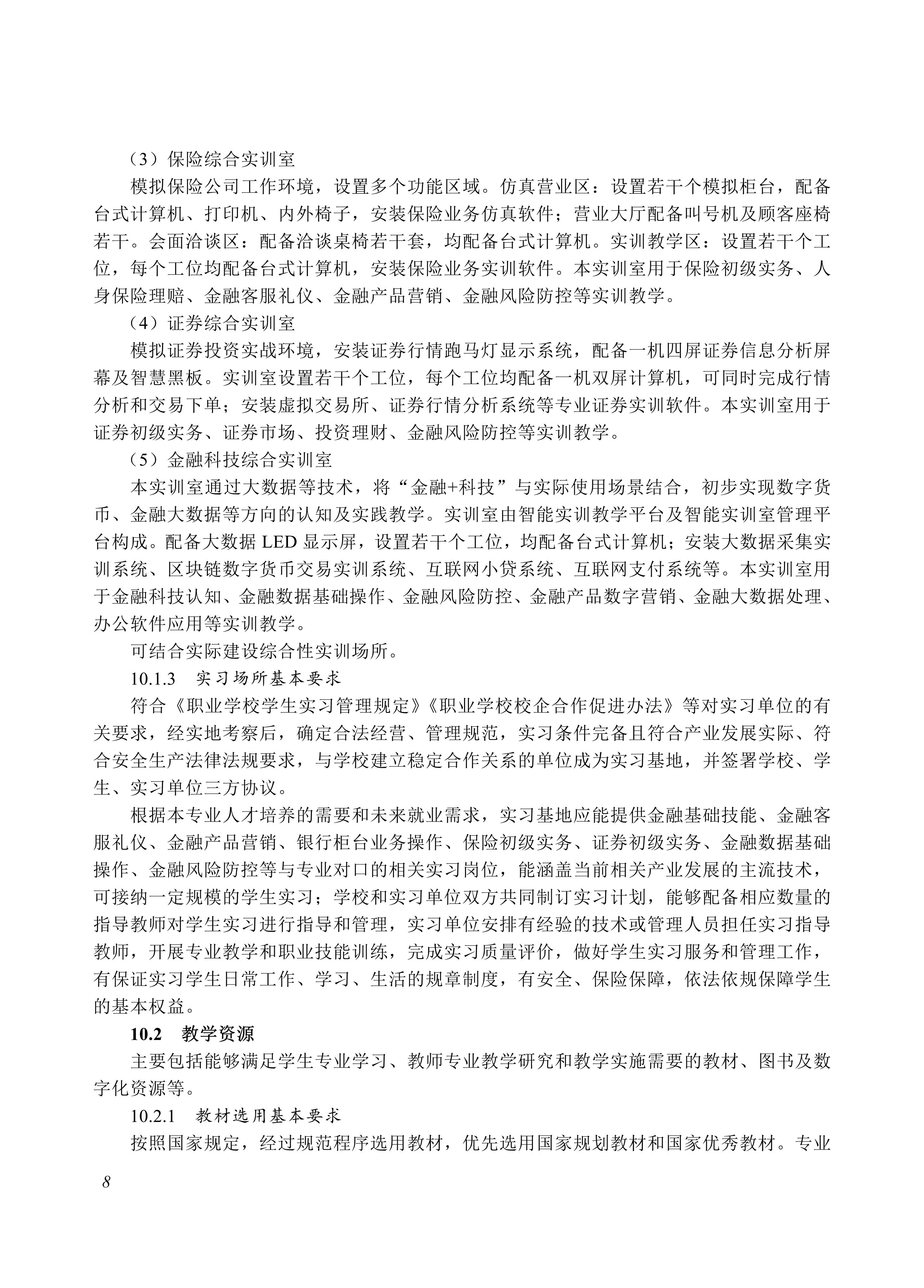 730201 金融事务专业教学标准_08.jpg