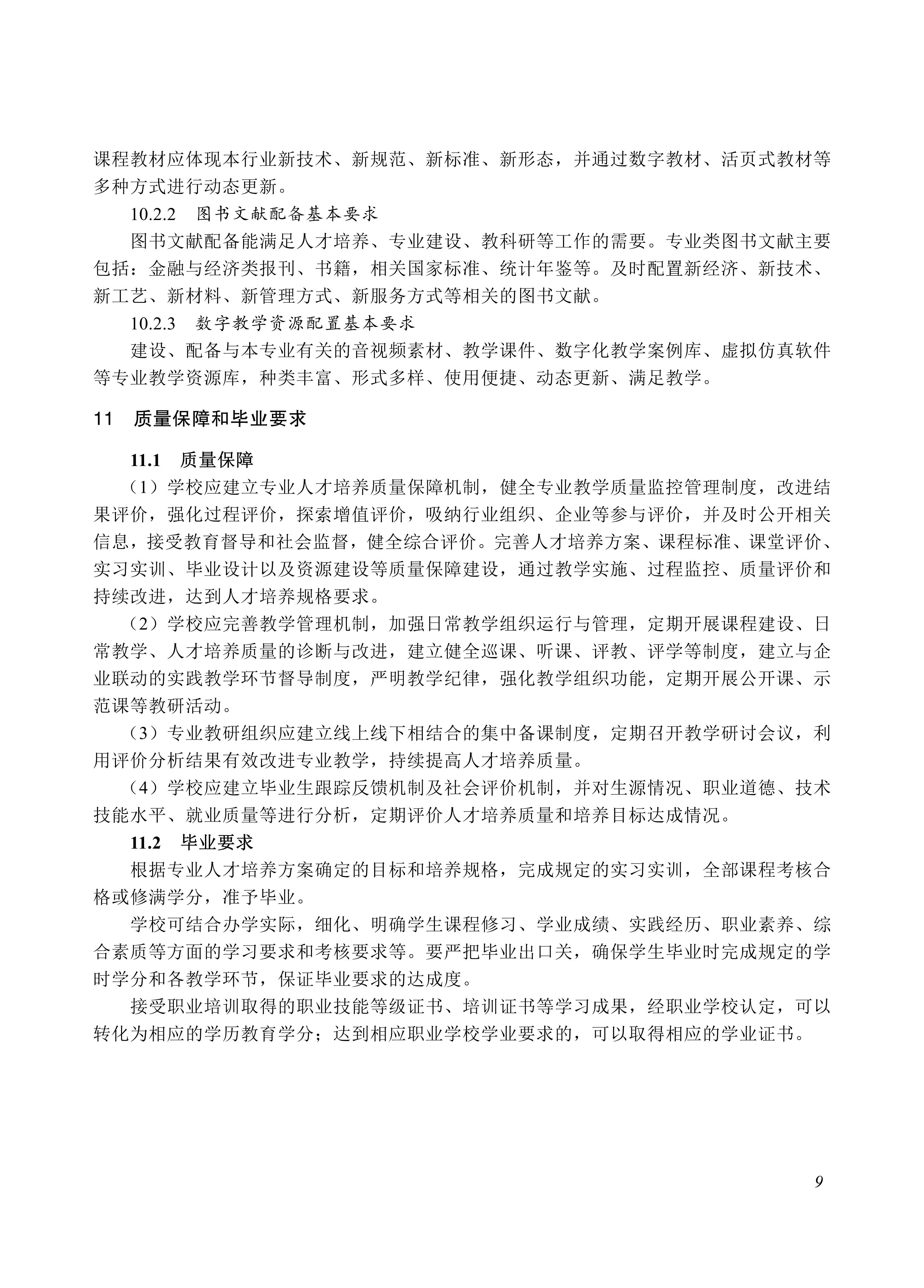 730201 金融事务专业教学标准_09.jpg