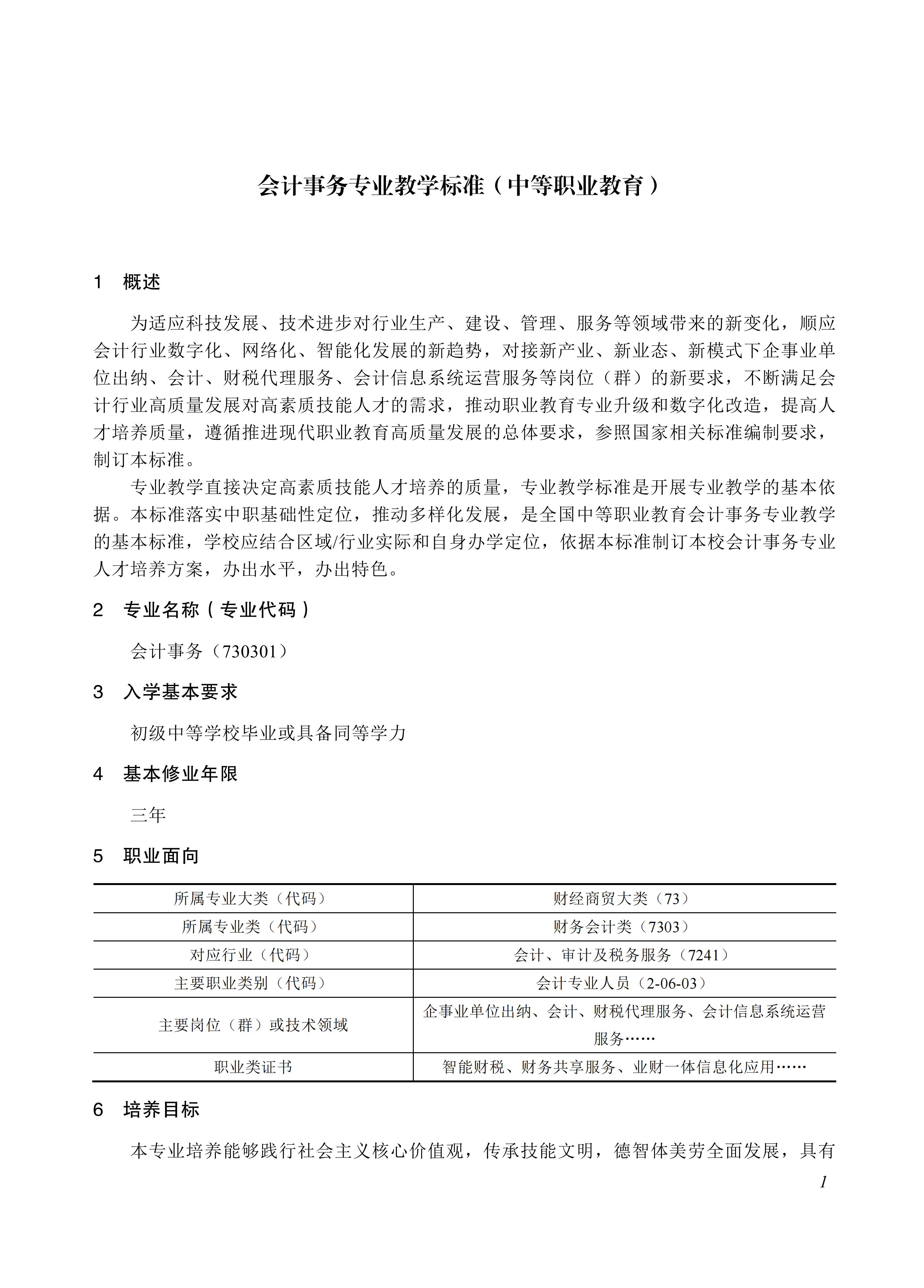 730301 会计事务专业教学标准_01.jpg