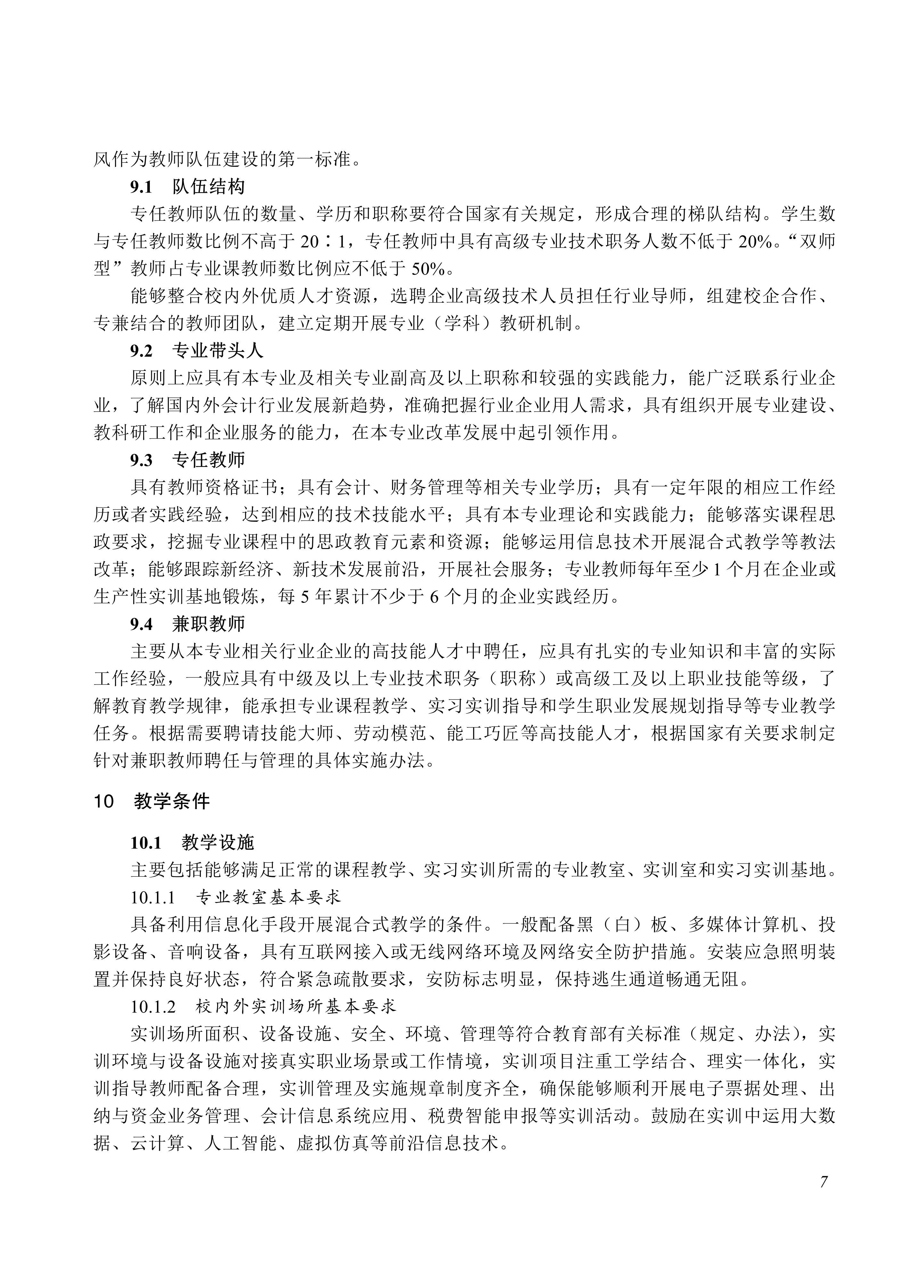 730301 会计事务专业教学标准_07.jpg