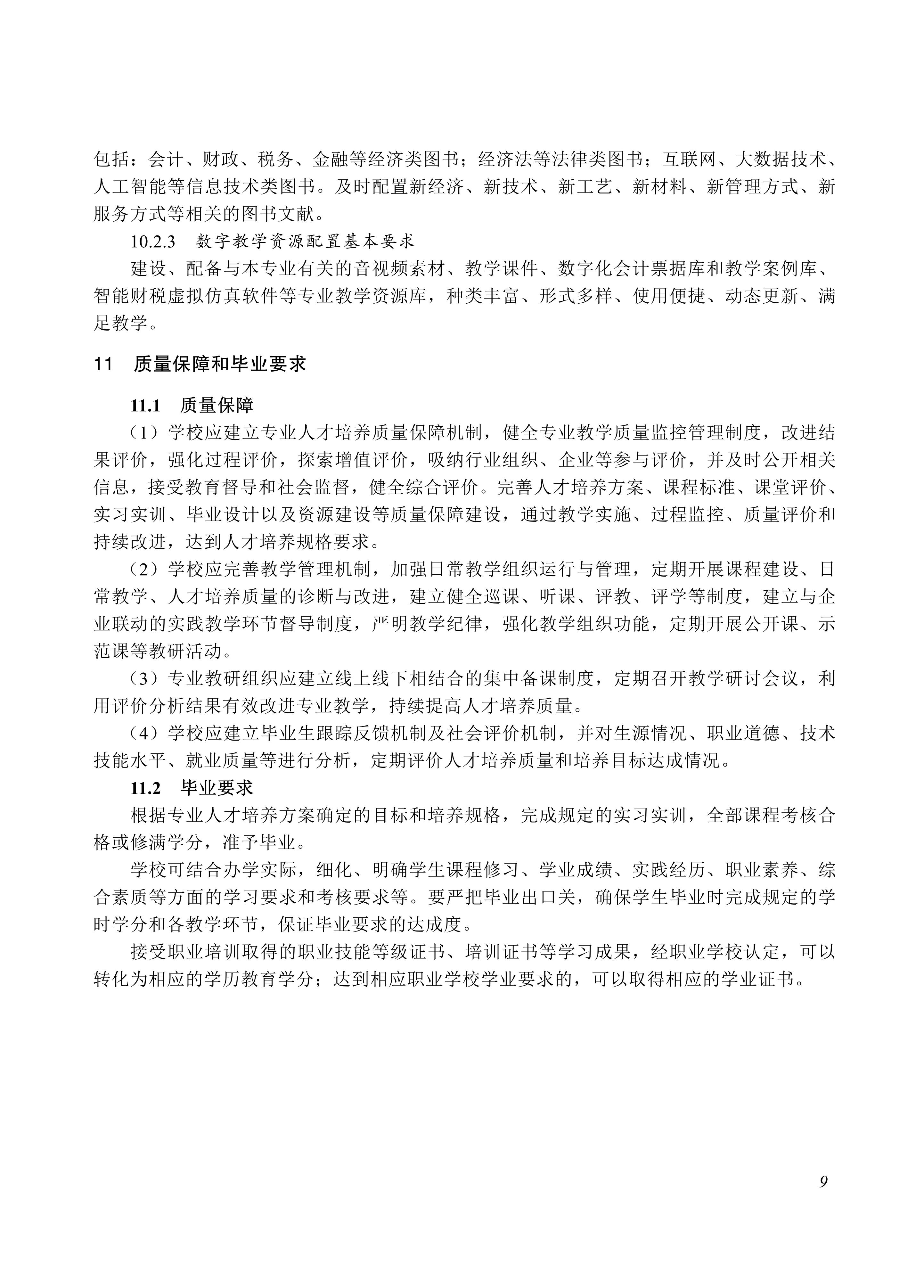 730301 会计事务专业教学标准_09.jpg