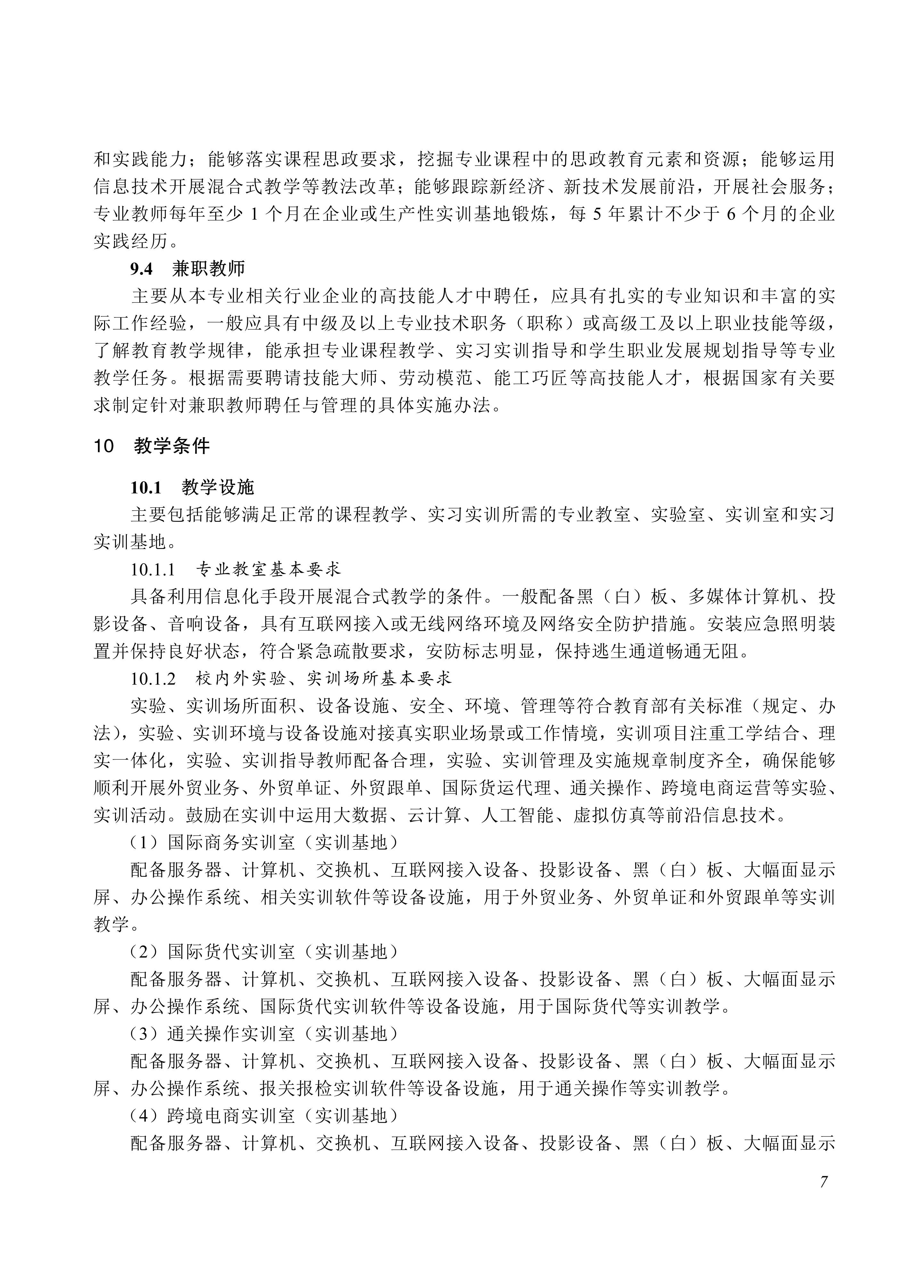 730501 国际商务专业教学标准_07.jpg