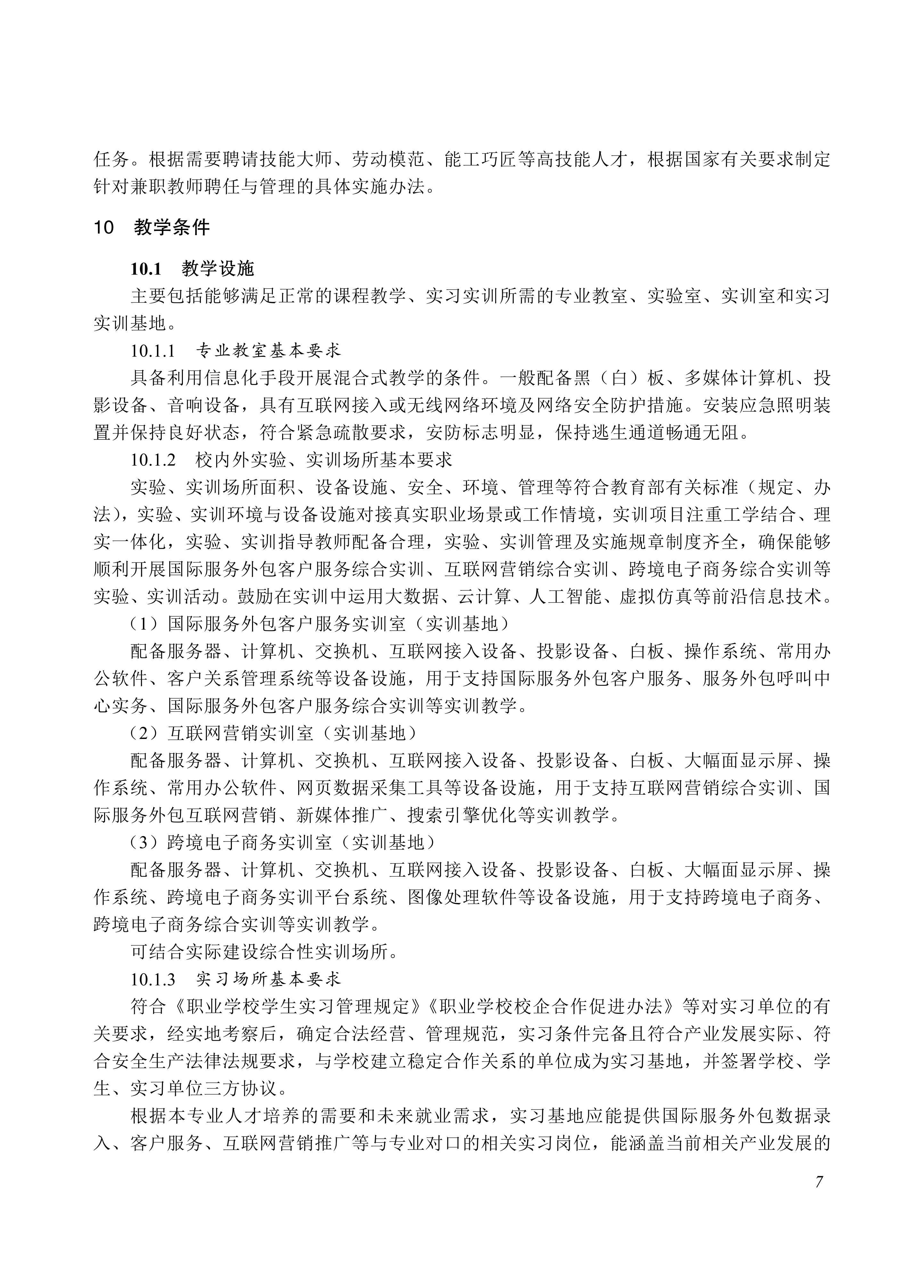 730502 服务外包专业教学标准_07.jpg