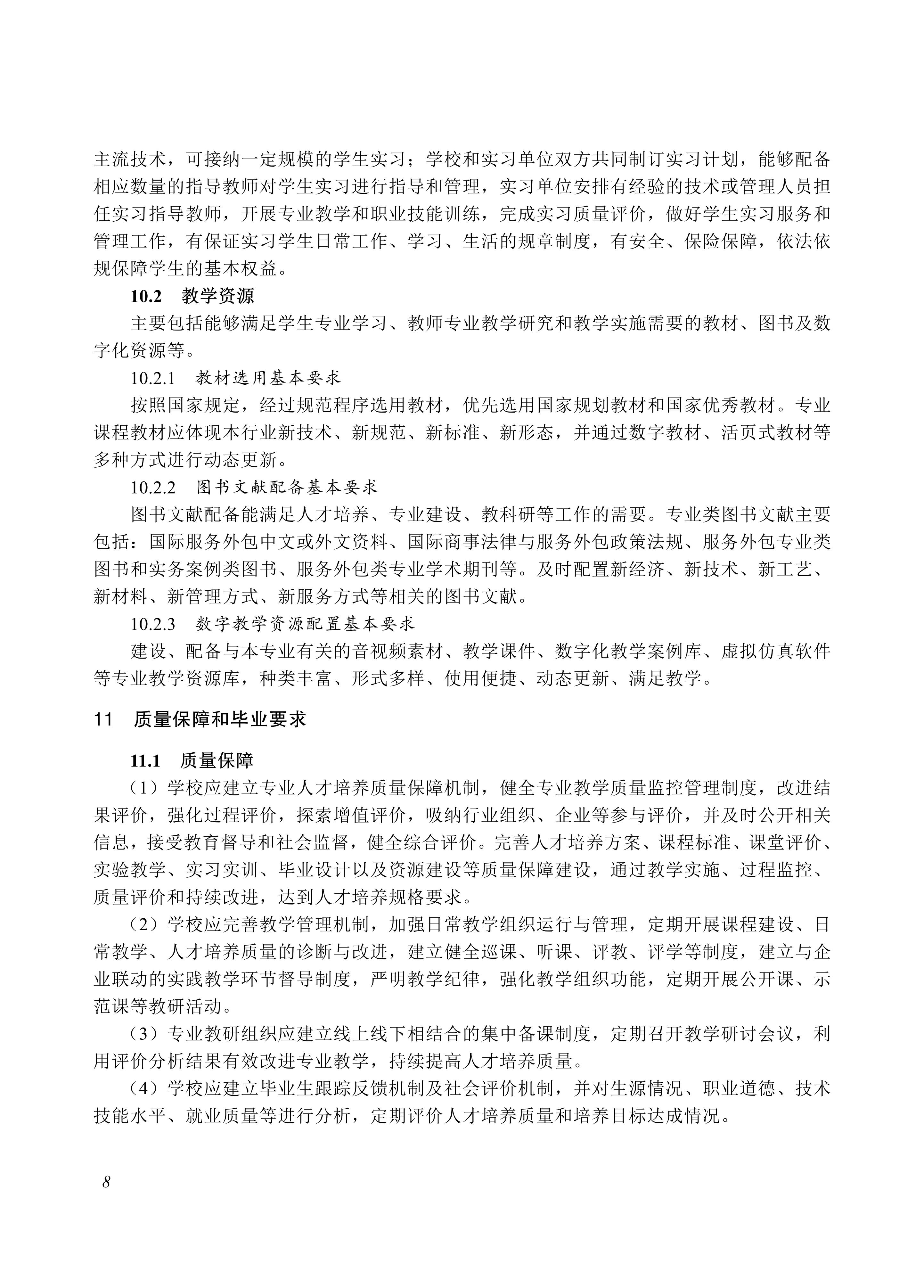 730502 服务外包专业教学标准_08.jpg