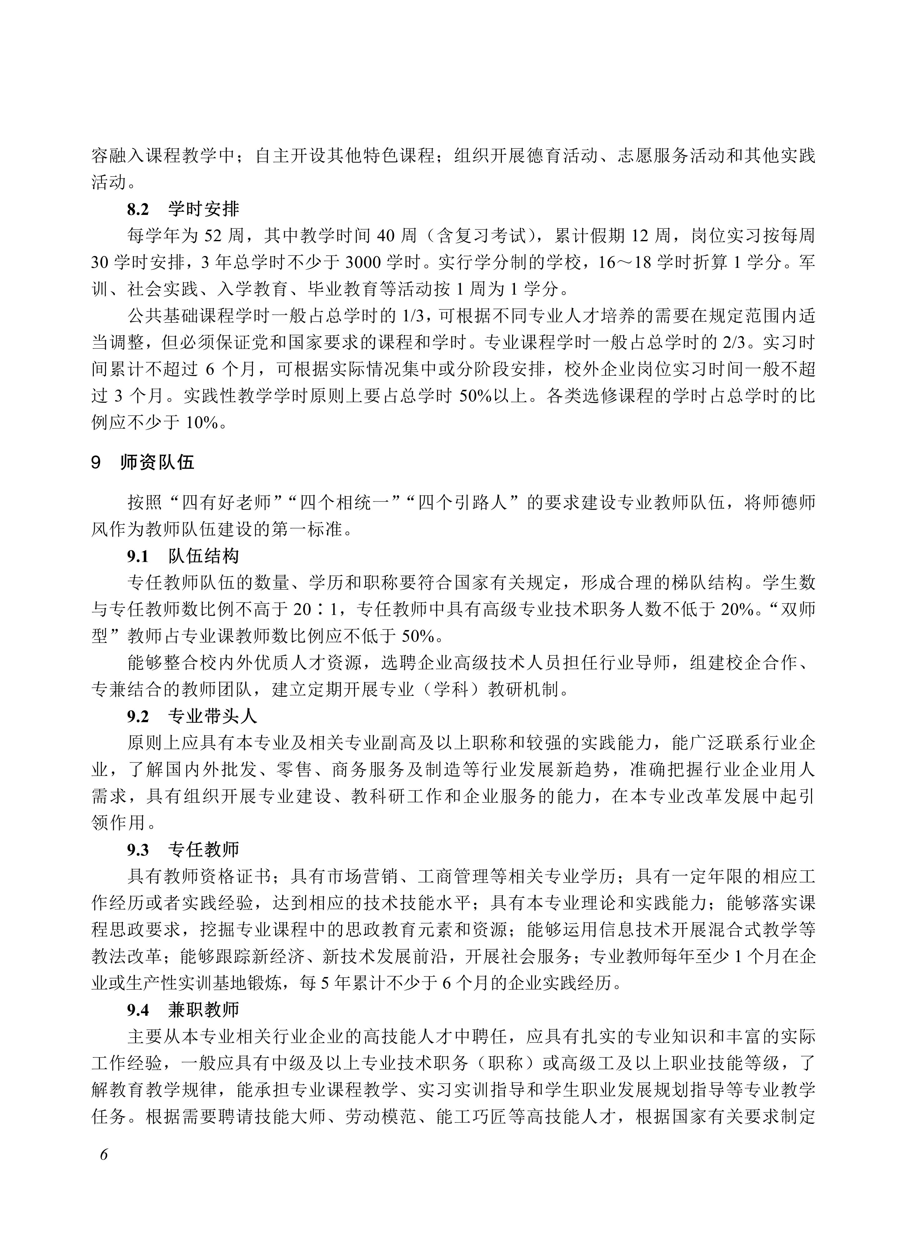 730602 市场营销专业教学标准_06.jpg