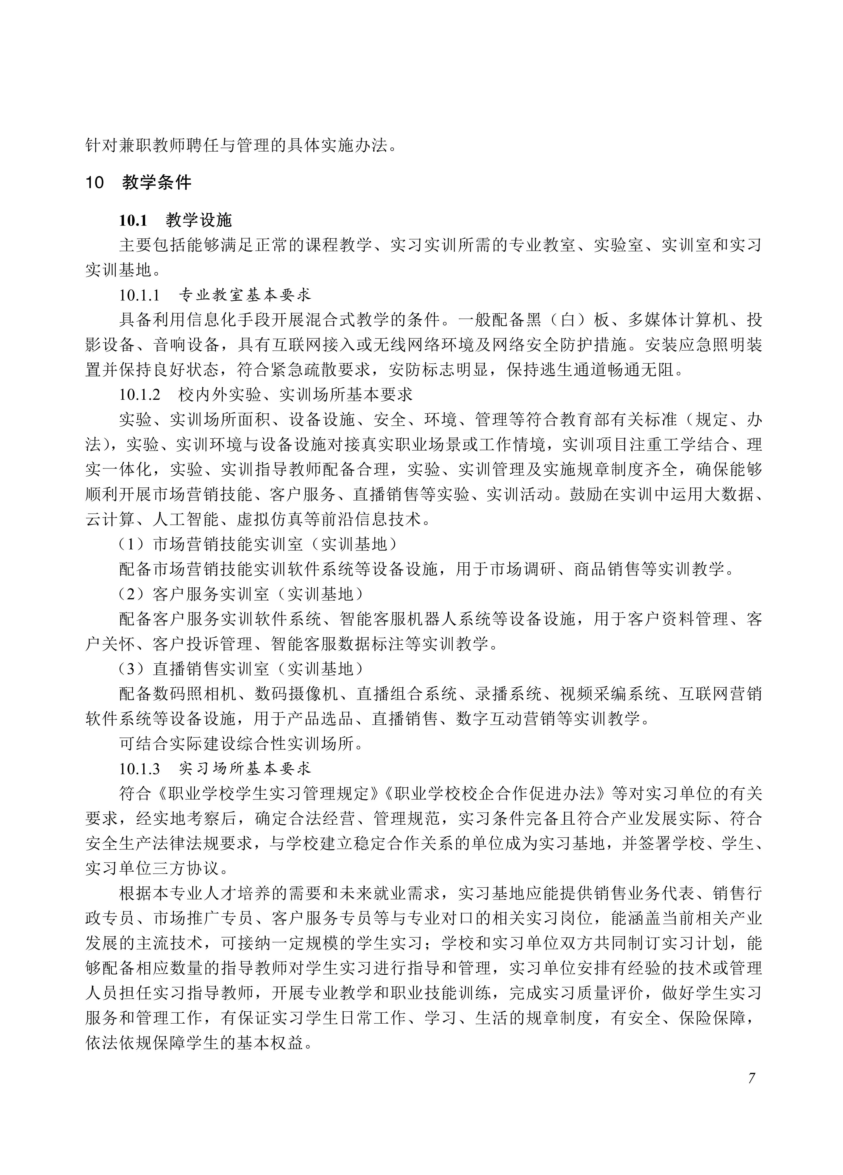 730602 市场营销专业教学标准_07.jpg