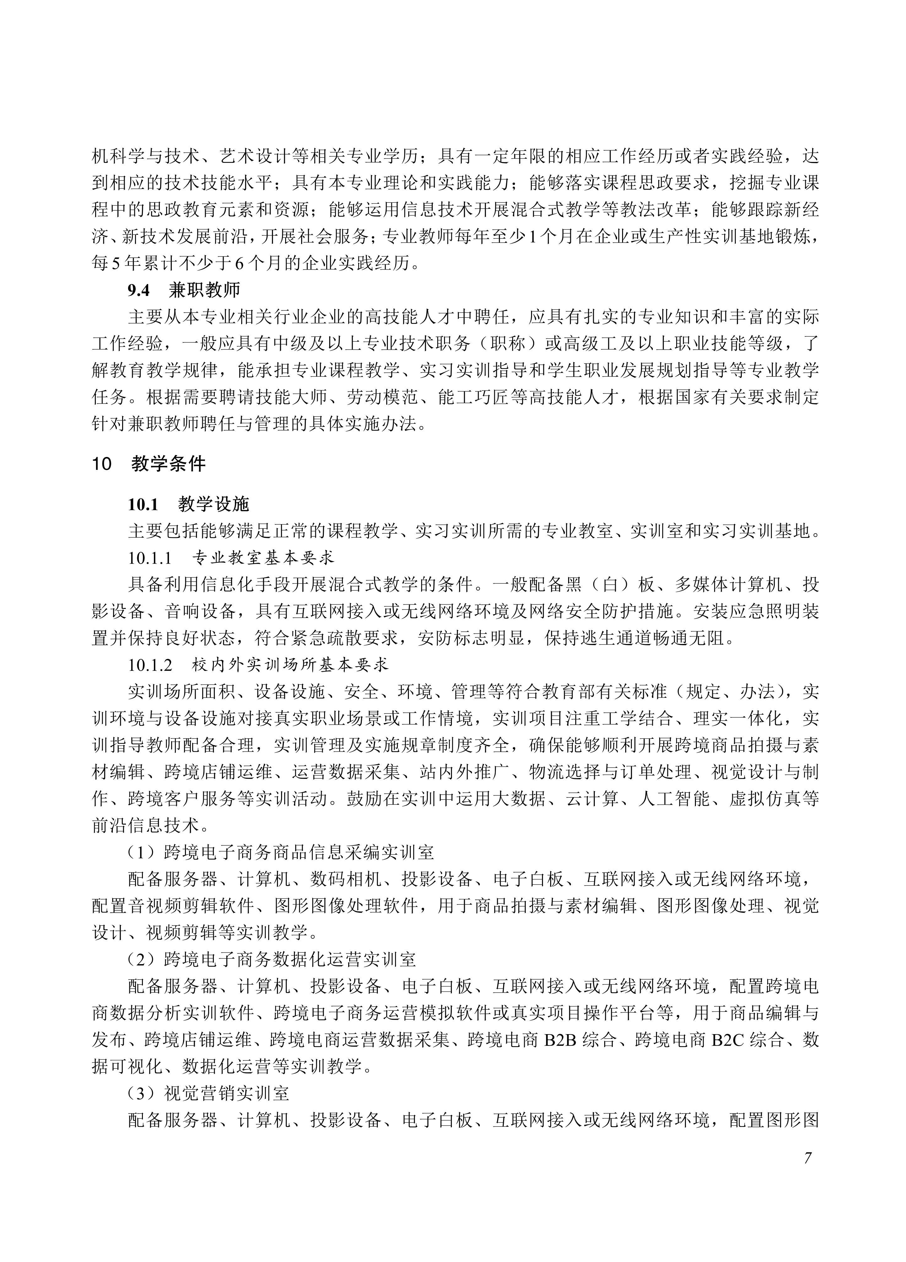 730702 跨境电子商务专业教学标准_07.jpg